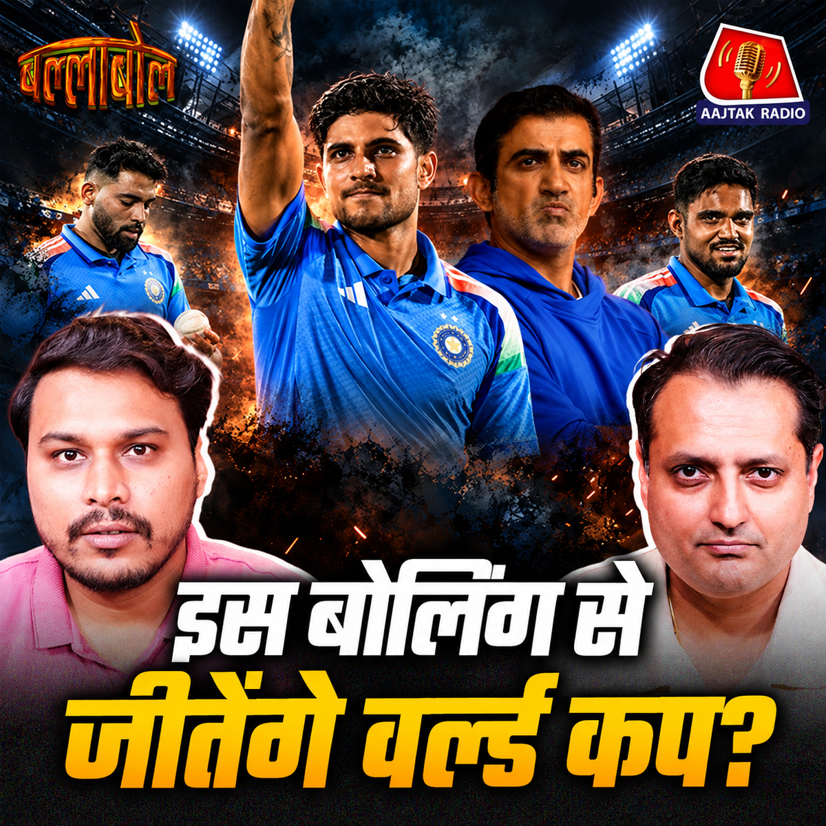 aajtakradio's tweet photo. वर्ल्ड कप में इंडिया को भारी पड़ेगी ये आदत? गिल-रोहित की डैडी सेंचुरी पर भारी ईशान की पारी? सुनिए 'बल्लाबोल' में @NikhilNaz  और @KineticKeshav की दिलचस्प बातचीत.

वीडियो लिंक: https://t.co/GB0maOY9tg

#ballabol #indvswi #shubmangill #ishankishan #cricketpodcast #aajtakradio #shubmangill200 #kuldeepyadav #indiancricket #worldcup2027
