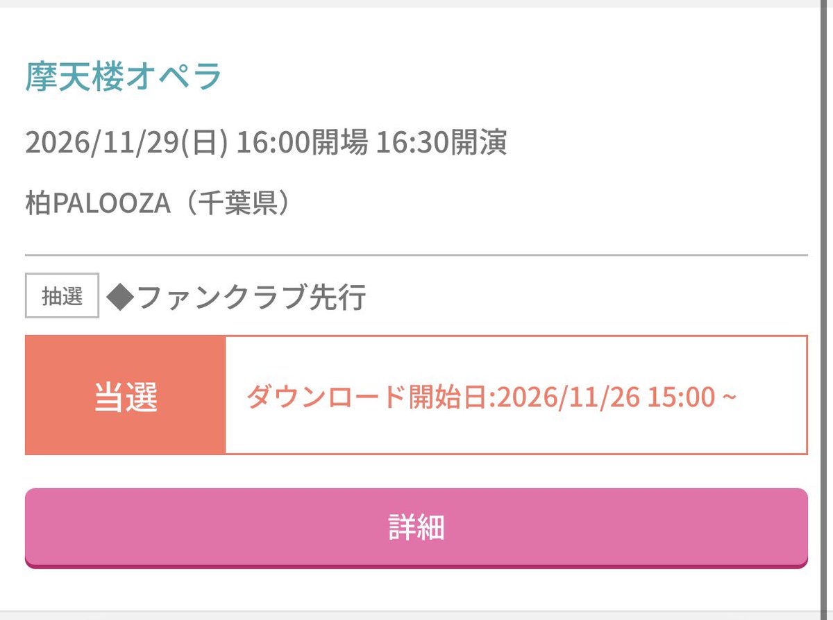 MiruMiruMeDe's tweet photo. 【譲渡】
摩天楼オペラメンバープロデュース
響presents『Cause a Riot’26』
・11月29日(日)
　千葉・柏PALOOZA

求：手数料込み¥7880

FC先行。PayPay取引可能の方。
いけなくなったためお譲りです。
検索からでもお気軽にお声がけください。
電子チケットのためダウンロード可能になったら分配します https://t.co/GHrMuwM8nP