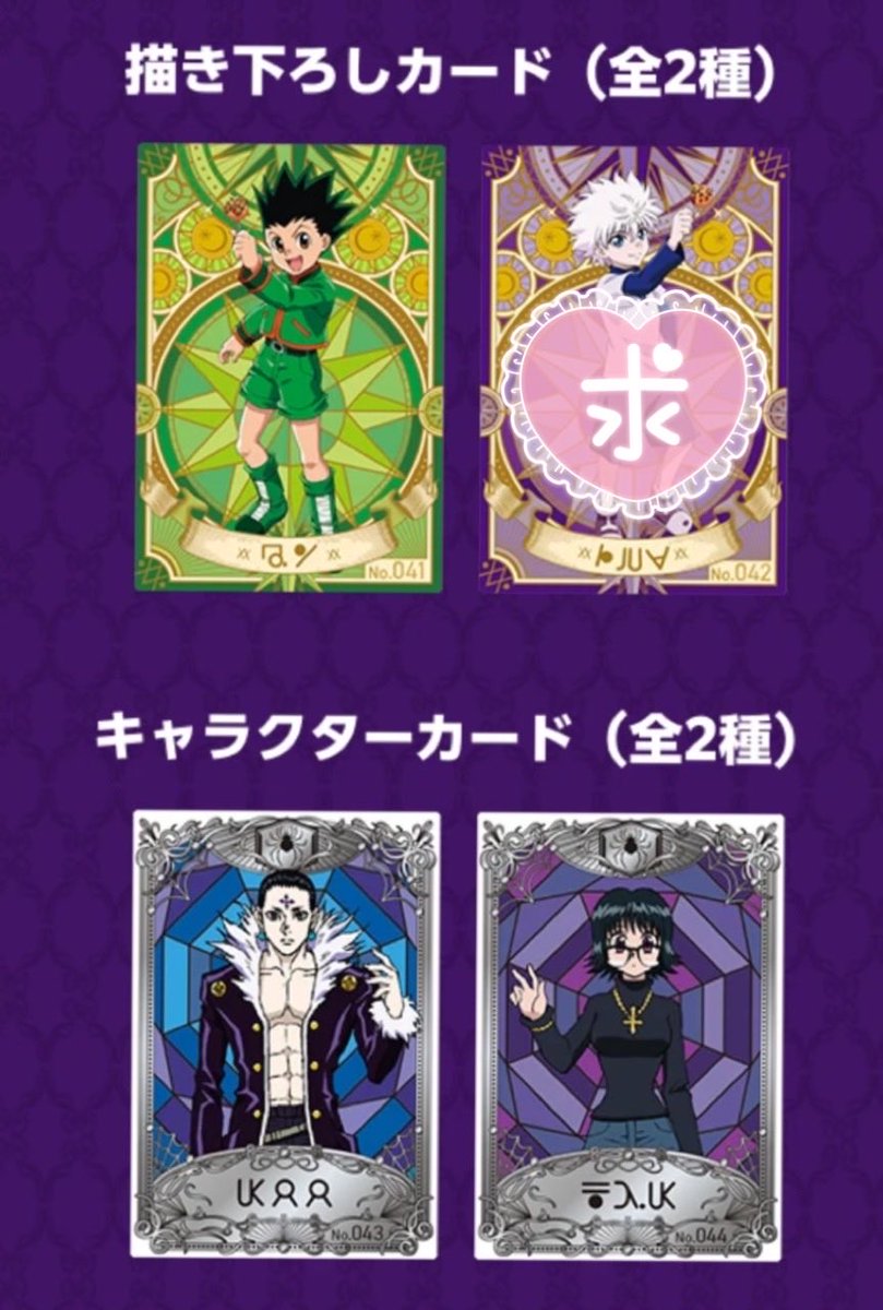 561__s2's tweet photo. 【交換】
銀だこ ハンターハンター HUNTER×HUNTER コラボカード

譲￤クラピカ、クロロ

求￤キルア

弾の異なる商品となります。郵送のみですがお気軽にお声がけください🙇‍♀️ https://t.co/Wxgq6jCdB3