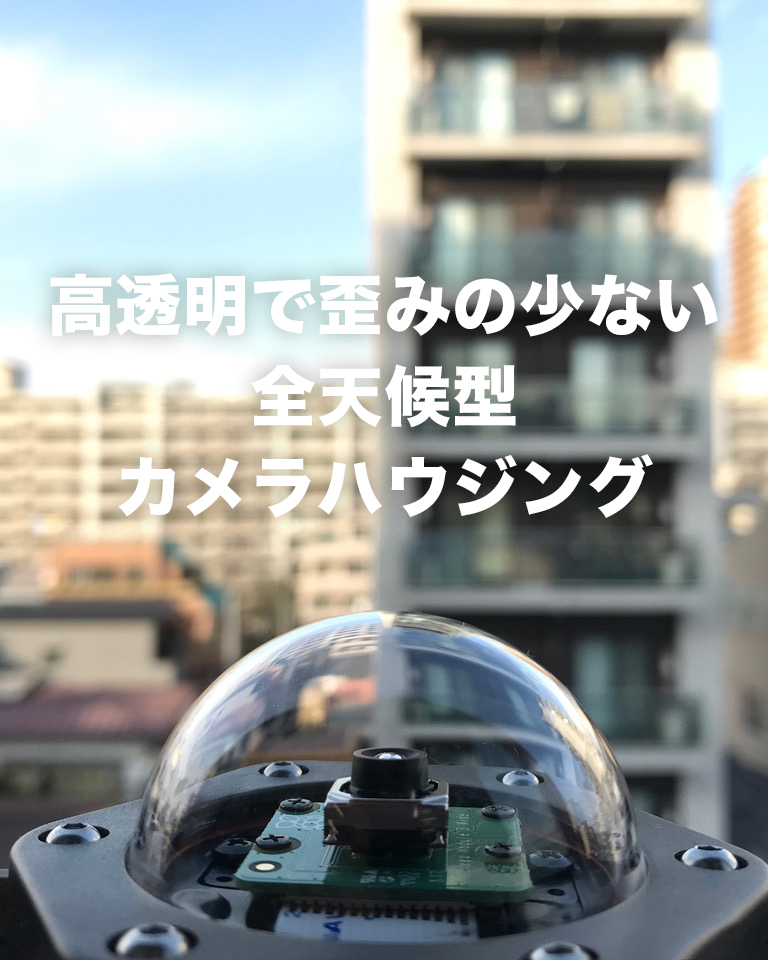 Entaniya_jp's tweet photo. ドーム越しでもきれいな映像を撮影できる「全天候型ドーム型カメラハウジング」📷
高透明で歪みの少ないドーム型カバーだから、撮影映像への影響を抑えやすいのが特徴です。
Raspberry Piカメラ本来の画質を活かした屋外撮影にもおすすめです✨

https://t.co/7gP8KAmpBo https://t.co/0ciJl8QNDM