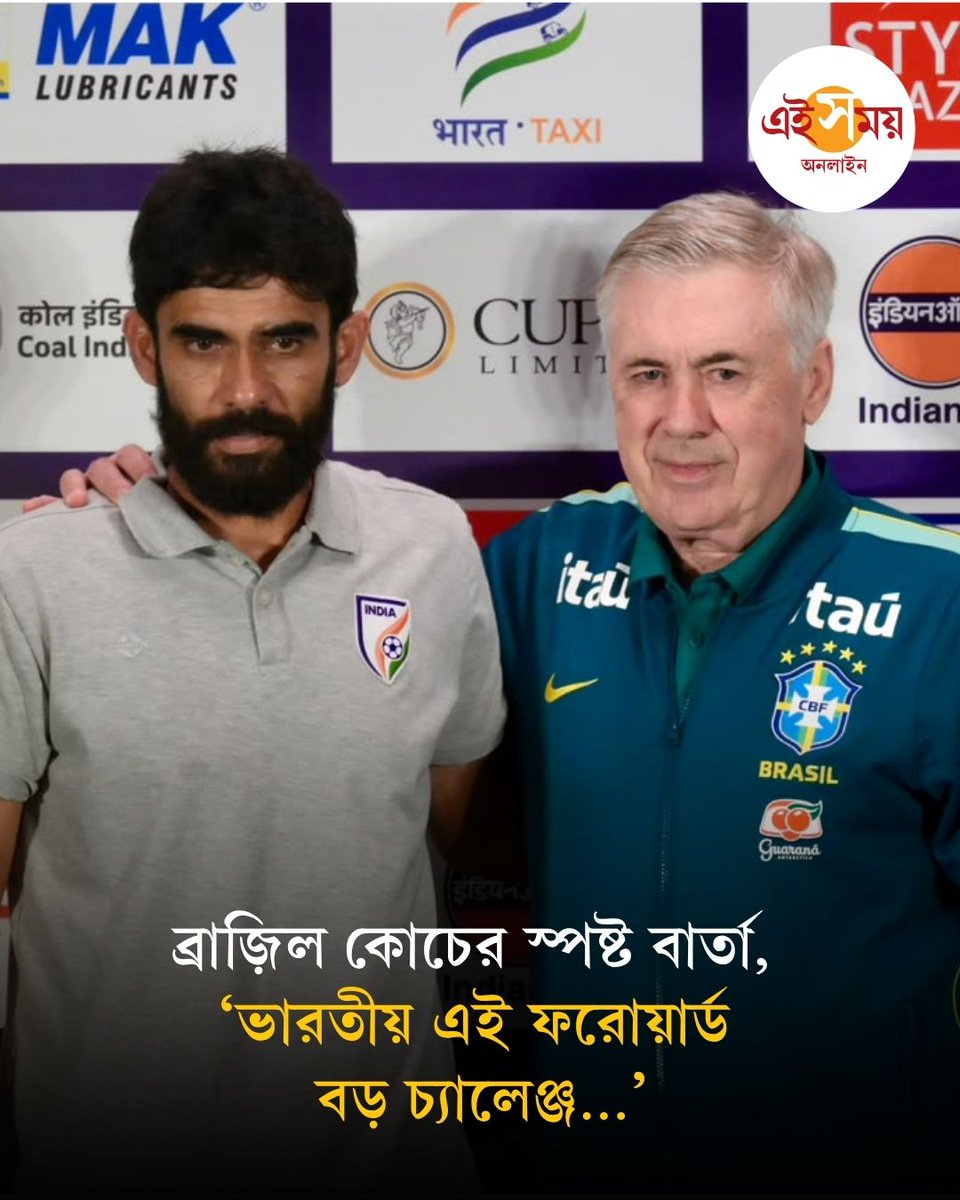 Ei_Samay's tweet photo. India vs Brazil | ভারতের সাম্প্রতিক পারফরম্যান্স যে ব্রাজ়িল নজরে রেখেছে, তা স্পষ্ট করে দিয়েছেন আন্সেলোত্তি। পানামার বিরুদ্ধে ভারতের ম্যাচও দেখেছেন তিনি...
বিস্তারিত: https://t.co/3FtNhicqRg
#INDvsBRA #FriendlyMatch #BrazilTeam #EiSamay #EiSamayOnline https://t.co/CIHN0P9FQK