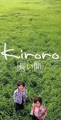 ayuayu1987's tweet photo. 長い間/#Kiroro
最高1位/売上121万
元々はインディーズでリリースされた曲を収録曲を変え、メジャーデビューに
親友の結婚式のために制作も、呼ばれなかったというエピソードもある、ほろ苦さもある結婚ソング https://t.co/wl04vhWmnP