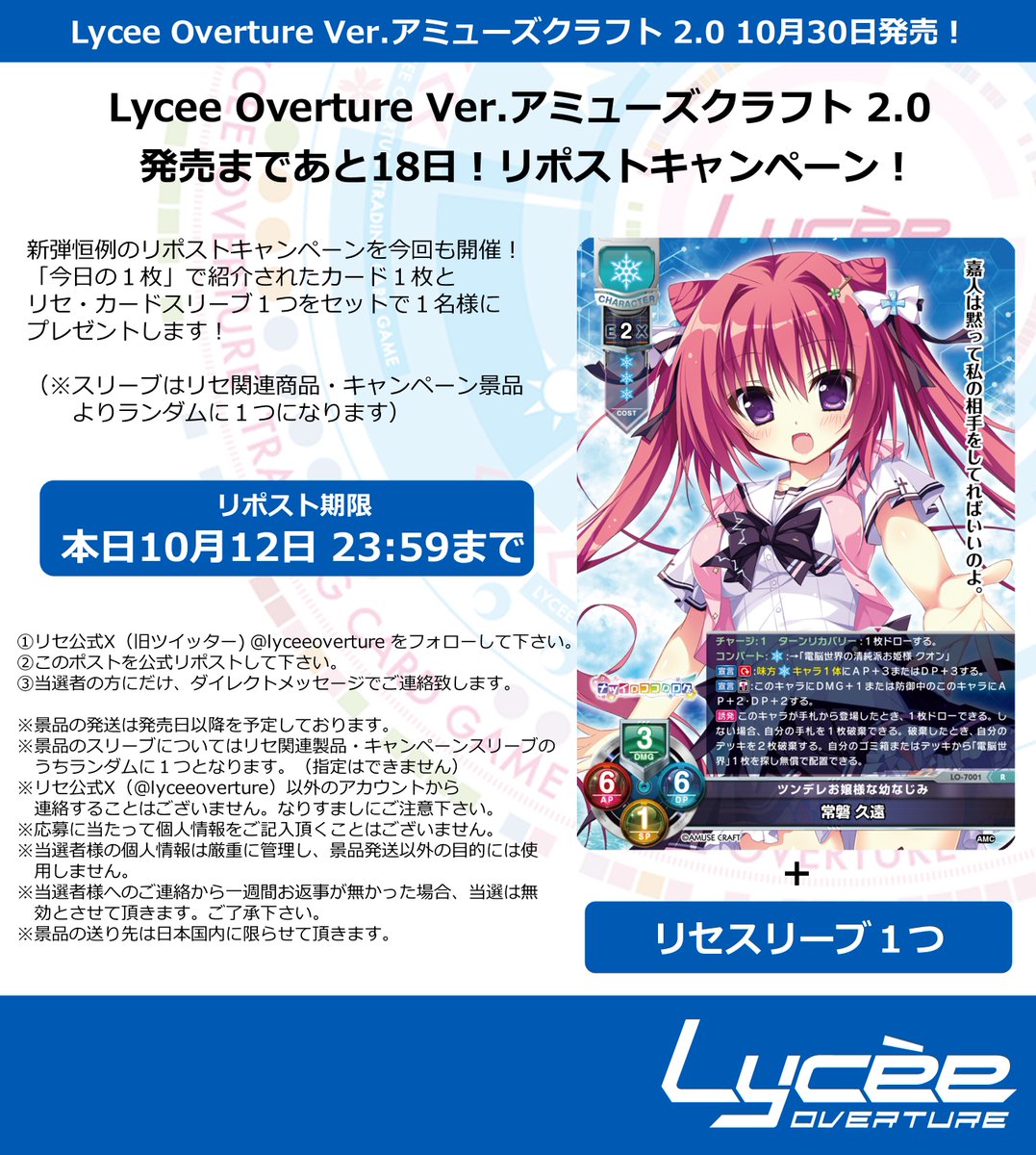 lyceeoverture's tweet photo. 恒例！　発売まで毎日連続リポストキャンペーン開催
このポストを公式RPして公開カードとスリーブをゲットしよう
詳細は添付の画像をご覧下さい #lyceetcg https://t.co/e0u3VKsNgb https://t.co/mBotOsBAOP