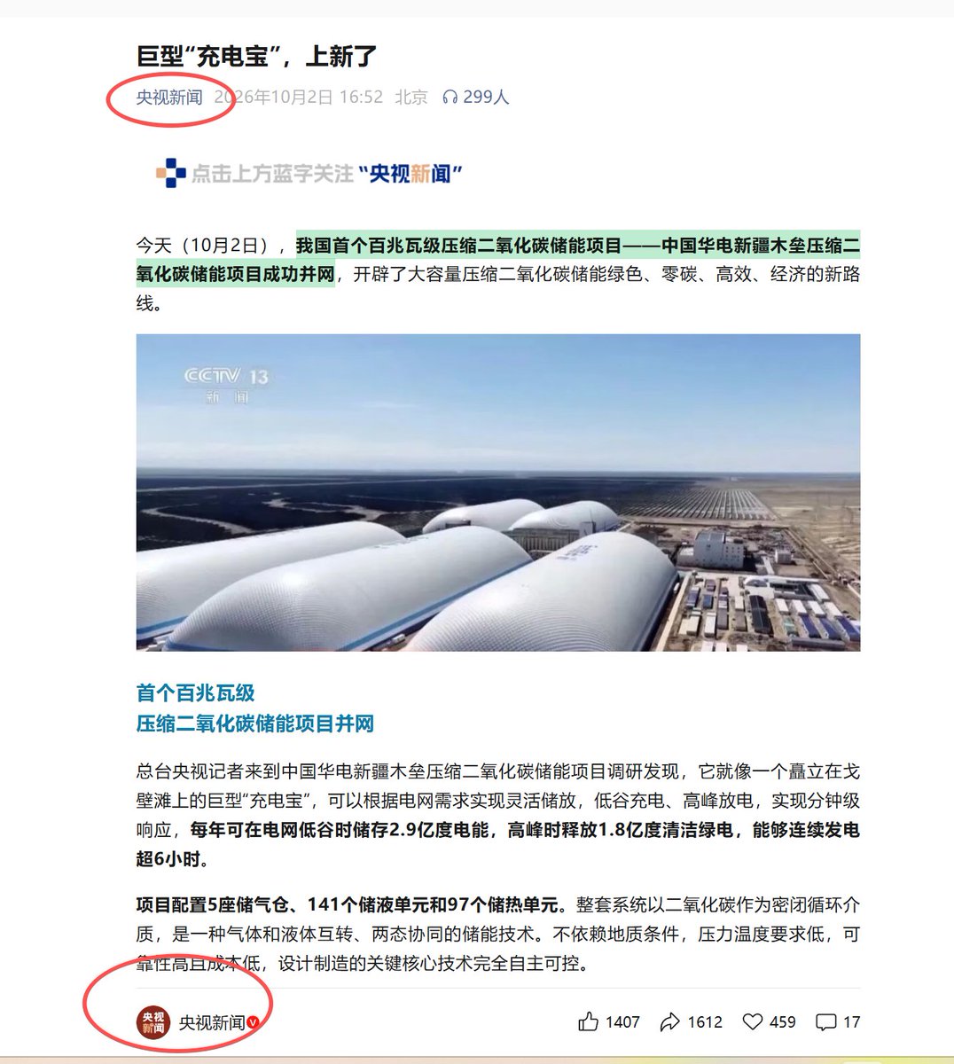 ankur1216's tweet photo. 官方玩梗  巨型“充电宝”我国首个百兆瓦级压缩二氧化碳储能项目——中国华电新疆木垒压缩二氧化碳储能项目成功并网https://t.co/1DCwUIpibK https://t.co/hSISYNB2nv