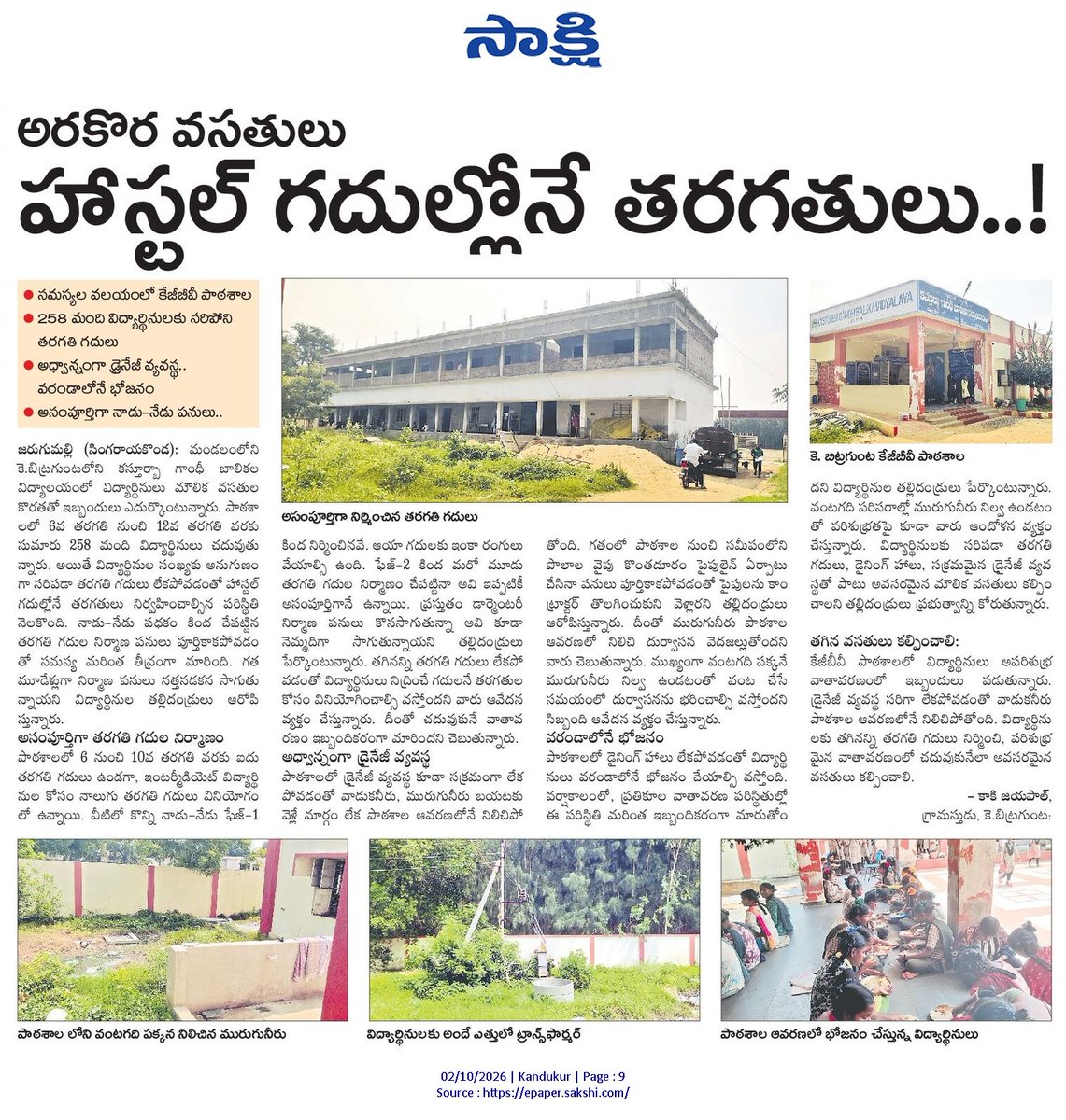 ApNewsUpdates29's tweet photo. 02-10-2026

సాక్షి

ప్ర‌భుత్వ పాఠ‌శాల‌లు,హాస్ట‌ల్స్‌

అరకొర వసతులు హాస్టల్ గదుల్లోనే తరగతులు..!

విద్యార్థులకు అస్వస్థత!

#APGovernmentSchools #APHostels #CBNGovernance #YSRCPGovernance #APNews https://t.co/Eh3w4EkikW