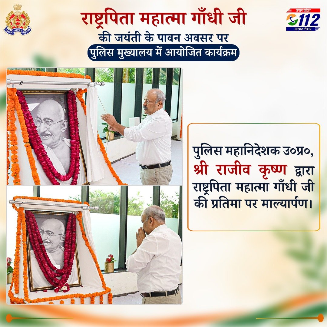 Uppolice's tweet photo. बापू के विचारों से जनसेवा के संकल्प को नई प्रेरणा। 🙏

राष्ट्रपिता महात्मा गाँधी जी की जयंती के अवसर पर पुलिस मुख्यालय, लखनऊ में पुलिस महानिदेशक, उत्तर प्रदेश श्री राजीव कृष्ण सहित वरिष्ठ पुलिस अधिकारियों एवं मुख्यालय के कर्मचारियों द्वारा गाँधी जी की तस्वीर पर माल्यार्पण कर उन्हें श्रद्धापूर्वक नमन किया। 

इस अवसर पर रामधुन एवं गांधी जी के प्रिय भजनों का संगीतमय गायन किया गया तथा उनके सत्य, अहिंसा, करुणा और सेवा के संदेश को आत्मसात करने का संकल्प लिया गया।

बापू का जीवन हमें यह प्रेरणा देता है कि जनसेवा केवल दायित्व नहीं, बल्कि प्रत्येक जरूरतमंद के प्रति संवेदना और सहायता का संकल्प भी है। इन्हीं मूल्यों को आत्मसात करते हुए उत्तर प्रदेश पुलिस आमजन की सुरक्षा, सहायता और सम्मान के लिए प्रतिबद्ध है।

बापू को नमन। जनसेवा के संकल्प को प्रणाम।

#GandhiJayanti2026 #MahatmaGandhi #UPPolice