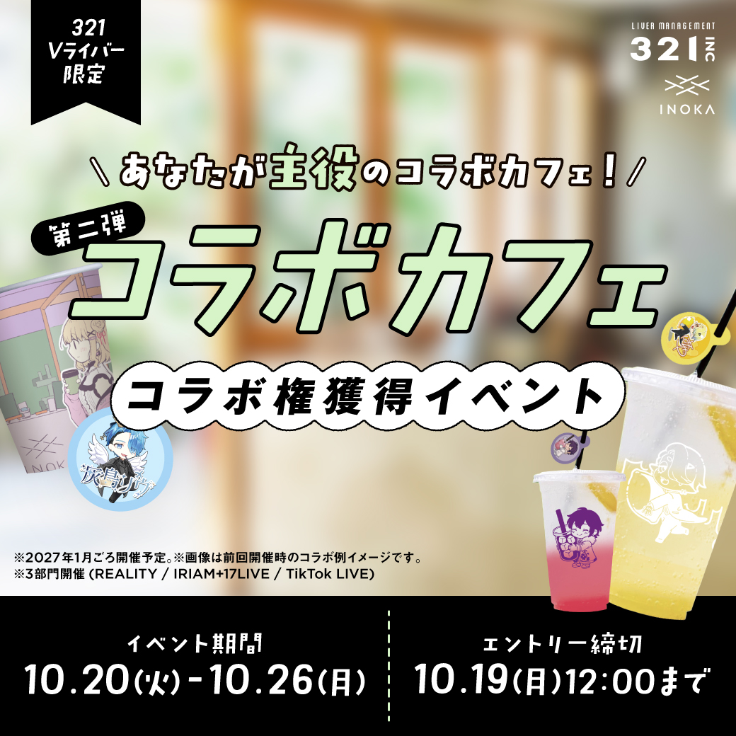 321vliver's tweet photo. ／
321 Vライバー限定！
「INOKA」コラボ権獲得イベント 第二弾開催✨
＼

あなたが主役のコラボカフェ！
オリジナルドリンクや等身大パネルなどのコラボ権をGETしよう🥤

REALITY／IRIAM・17LIVE合同／TikTok LIVEの3部門開催！

【期間】10/20（火）〜10/26（月）
【締切】10/19（月）12:00

※コラボカフェは2027年1月開催予定です。

▼イベント詳細
https://t.co/7IrraESflY