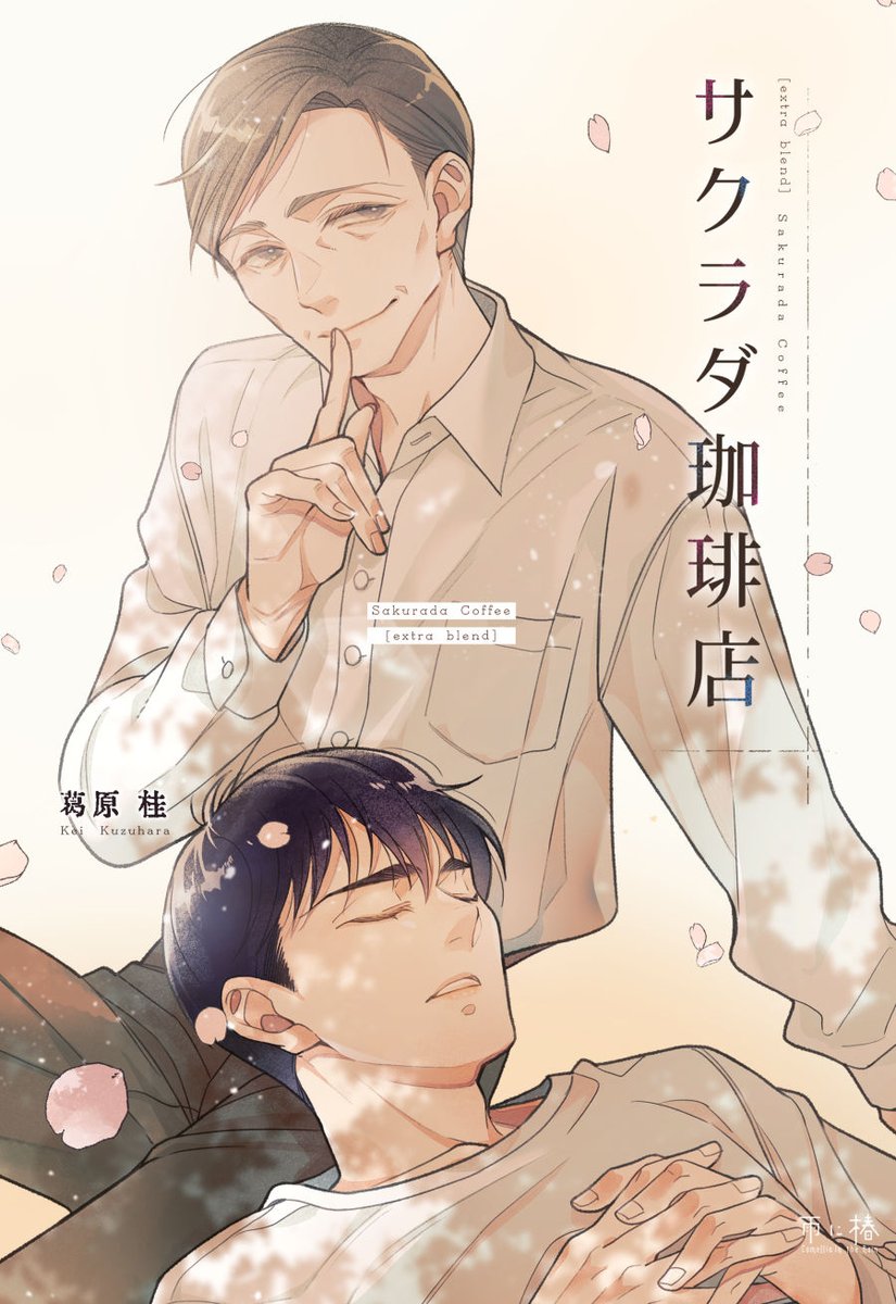 kuzu_k's tweet photo. #J庭60 発行予定の新刊『サクラダ珈琲店-extrablend-』

6月のコミティア発行のコピー本にもう一本お話追加した本になります

超ご新規さん向けなので、どんな感じの二人なのか知りたい方におすすめです

表紙デザイン：修 /・osami 様（@osami_n_） https://t.co/QRryrAv7zE