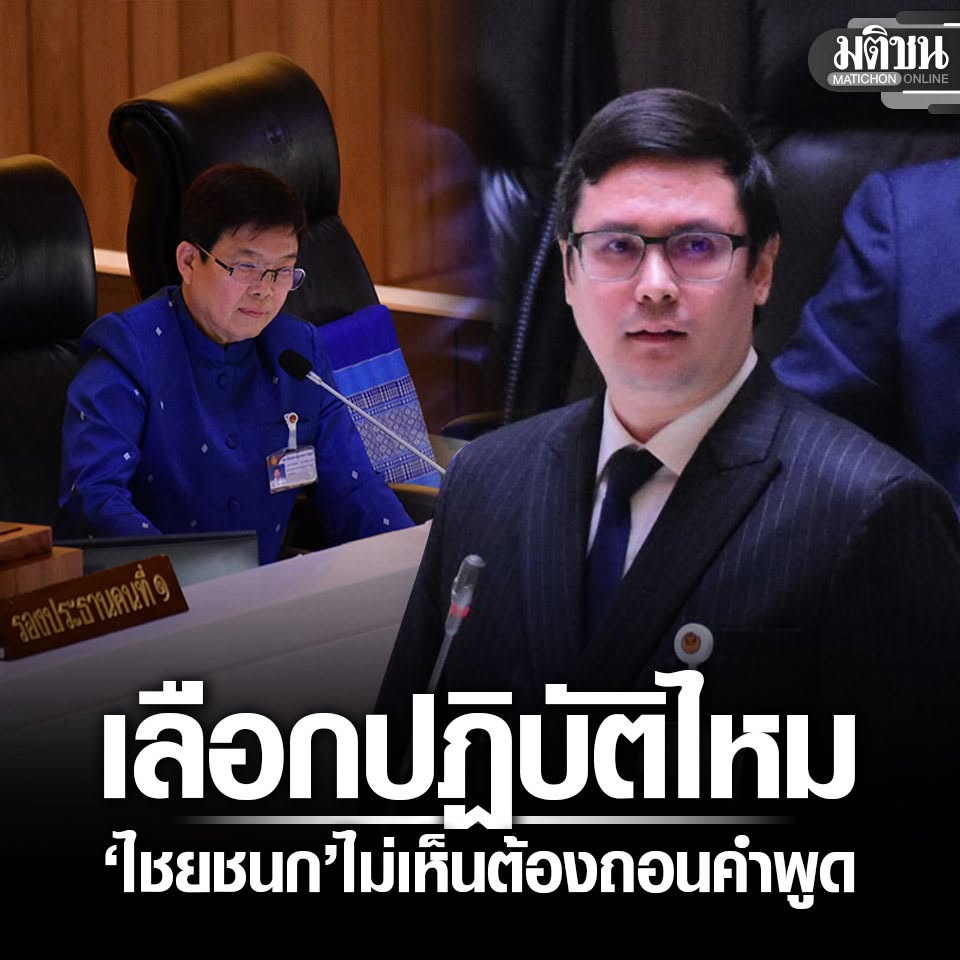 MatichonOnline's tweet photo. โรม ถามมัลลิกา เลือกปฏิบัติไหม ‘ไชยชนก’ พาดพิงคนนอกเสียหาย ไม่ต้องถอนคำพูด

#มติชนออนไลน์ https://t.co/2dlPAXup08