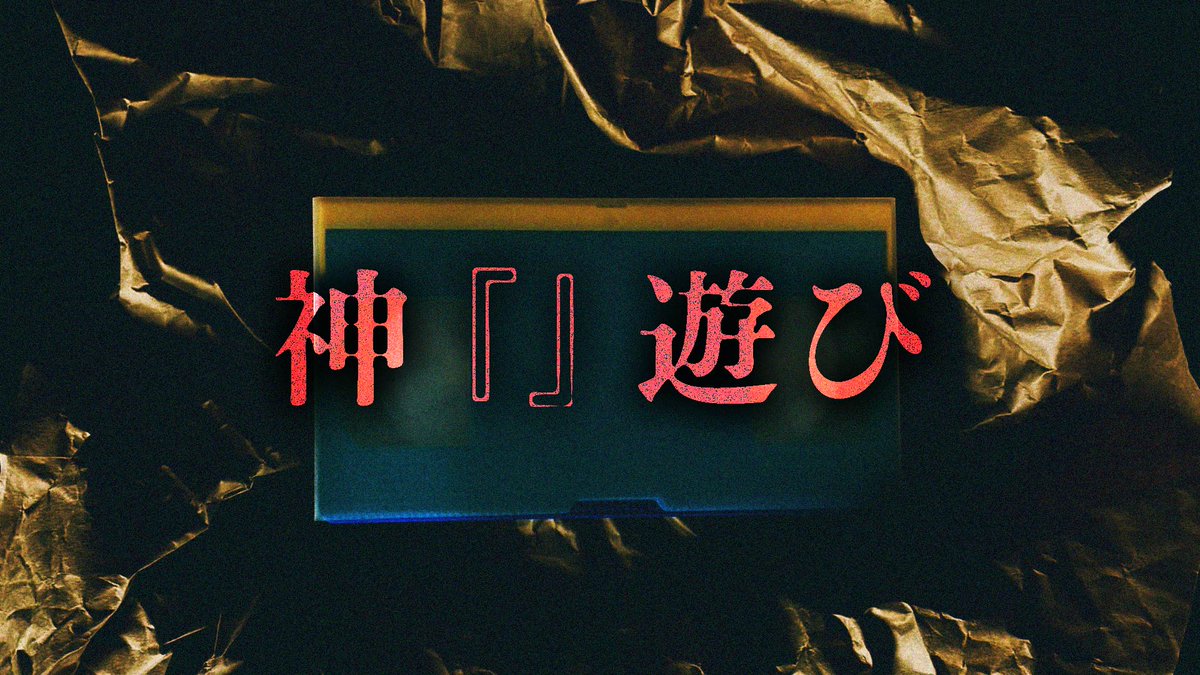 dango_doro's tweet photo. 📢#秋季例大祭13 / #紅楼夢22 新作告知📢
秘封倶楽部×モキュメンタリーホラー作品
「神『』遊び（かみあそび）」を1500円で頒布します🙌
VHSに特典で掌編冊子が付属✨

📽️本編はこちら(↓)
https://t.co/chd1731g66

📍スペース
・秋例大祭:せ42b
・紅楼夢:こ15b
※各通販ページへのリンクはツリーにて https://t.co/tzyqKlDFll