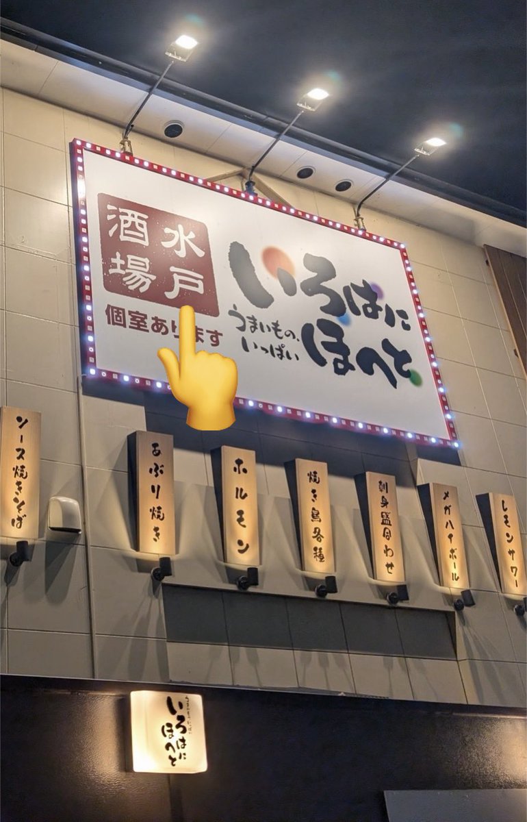 shotaro11337799's tweet photo. 👑茨城初のメガ到来👑
10月への挑戦、はじまる

明日令和パチ年10月3日(土)
MEGAな感謝を伝える1日
朝9時スタート▶️ 

メガシティのオススメ機種をご準備してお待ちしております。詳しくはリプへ↓

抽選はオンラインで明日8時半までに登録を☝️
オンライン抽選はこのあと21時より受付開始ℹ️
登録お忘れなく！
　
☀️☀️☀️

【挑戦】の日々でホッとひと息😌
先日行ってきました🍻

いろはにほへと 水戸駅南口店にて、お疲れ様でしたの生ビール‼️

繰り返しの日々の中、こういうひとときは大事ですよね☺️室蘭焼き鳥が美味でした🍖

個室もあるとのことで、また仲間を誘って行きたくなりますね‼️

10月、新たな挑戦の季節🔥乞うご期待です‼️

☀️☀️☀️ ☀️☀️☀️

茨城県初のメガシティ
👑マルハンメガシティ水戸赤塚👑
パチンコスロット
水戸最大 合計1002台

抽選はオンラインとなります。
8時30分までのオンライン抽選参加をお忘れなく☝️

🔽最新フロアマップはこちらから🔽
@Naru_Maruhan

ご来店お待ちしております‼️