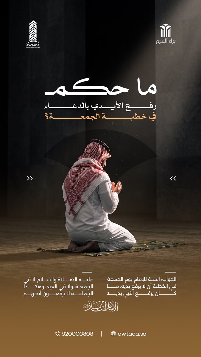 awtada_sa's tweet photo. فاح العبير ُبذكر أحمدَ وانْبرا
نحوَ القلوب معطّرًا ومُبشـرا، 
في جُمعةٍ تهدي فضائل ذِكره
صلُّوا عليهِ فقد أتيتُ مُذكِرا .

#الجمعه 
#اوتادا_العقاريه https://t.co/FAzltIQUnX