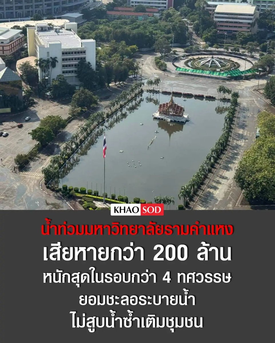 TarotYouuuu's tweet photo. มึง น้ำท่วม ม.รามตอนนี้ เสียหายหนัก 200 ล้านบาท หนักที่สุดในรอบ 40 ปี ทาง มหาวิทยาลัยยอมชะลอการระบายน้ำ ไม่ให้ส่งผลกับชาวบ้านรอบข้าง ขอบคุณมากจริงๆ ส่งกำลังใจด้วยนะครับ !!!!!!

#อนุทิน
#น้ำท่วม   #น้ําท่วม2569 https://t.co/XIENG1QJG0