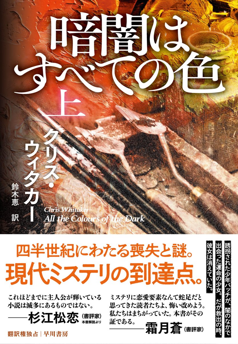 Hayakawashobo's tweet photo. 年末ミステリランキング三冠を獲得した『われら闇より天を見る』の著者最新作✨

『暗闇はすべての色』
クリス・ウィタカー／鈴木恵 訳

今年の翻訳ミステリの大本命にして、現代ミステリの到達点！

気になった方は文芸評論家・池上冬樹氏による書評をぜひお読みください👇