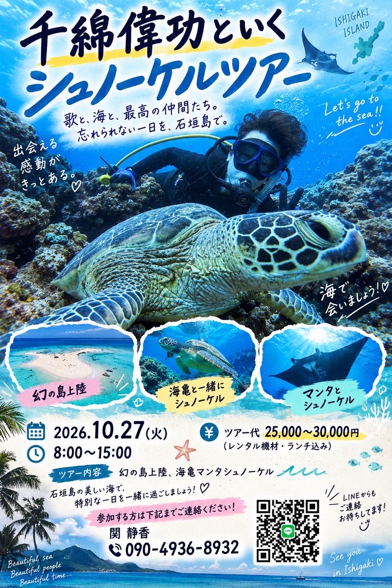 chiwataofficial's tweet photo. 【石垣島／追加ライブ情報＆シュノーケルツアー情報】

全国18の街を回るレコ発ワンマンツアーの石垣島公演が10/25(日)に CITY JACK にて行われますが 急きょ その２日前の10/23(金)にも石垣島で唄えることになりました！

会場は ホテル「ククル」の１階にある「蔵元 SAKE & GALLERY」にて
17:00開場
19:00開演
となっています！

チケットは後日 千綿偉功オフィシャルサイトの予約フォームでも受け付けます！

それと！

先日お伝えしていた「シュノーケルツアー」の詳細も決まりましたので お知らせします！

日程は10/27(火)
時間はザックリと8:00〜15:00です

石垣ワンマンに来てくれる皆さん
この機会に 綺麗な八重山の海に癒されてみませんか？
きっとウミガメさんがお出迎えしてくれるはず！
沢山のご参加お待ちしています😊
お申し込みは 画像にも記載してある インストラクター：関 静香 さんまで!!
午前中〜15時すぎ頃まで海に出ていらっしゃるので お電話でお申し込みの場合は 15時以降にお願いします🙇

#沖縄
#石垣島
#デジモン
#金色のガッシュ