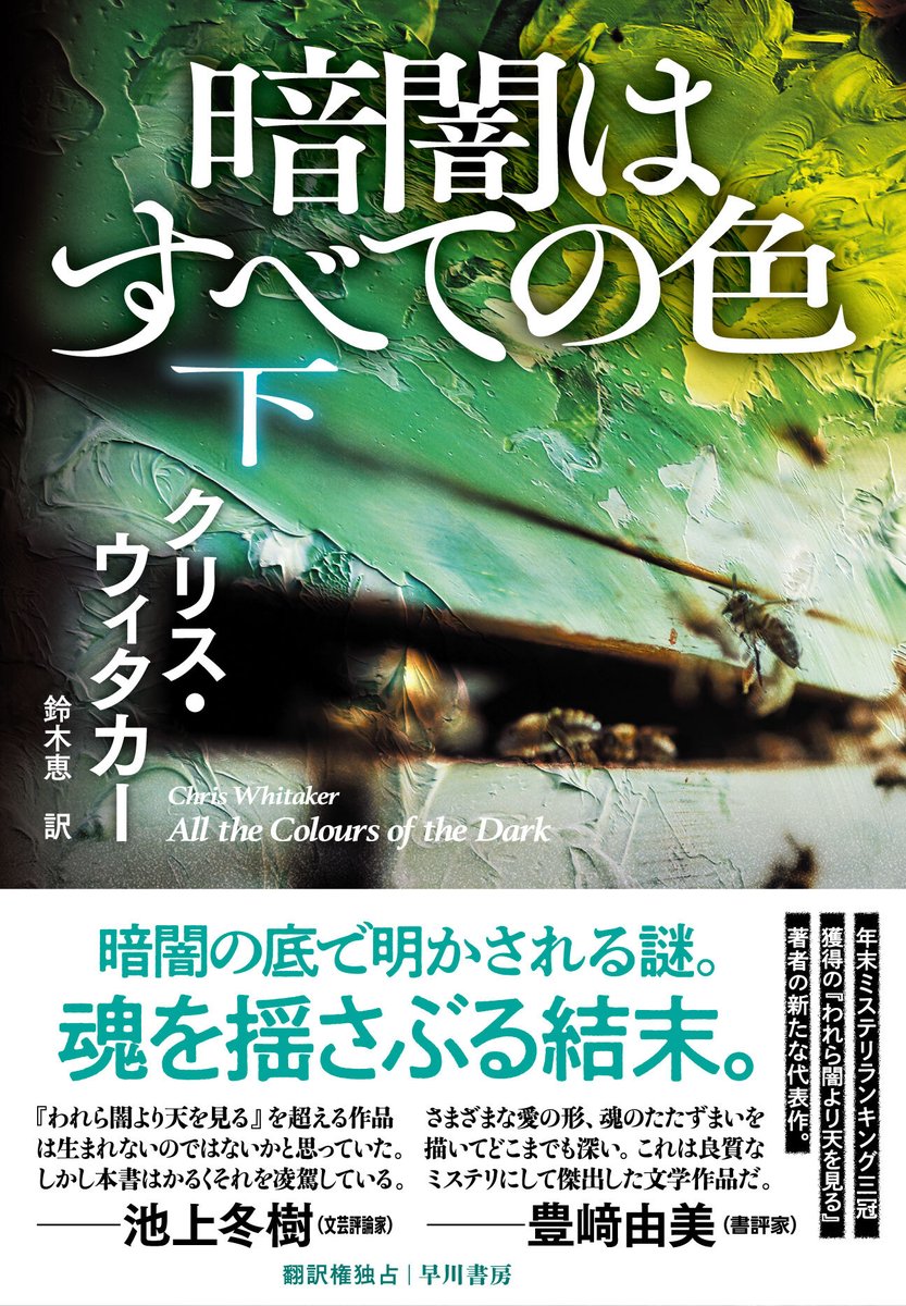 Hayakawashobo's tweet photo. 年末ミステリランキング三冠を獲得した『われら闇より天を見る』の著者最新作✨

『暗闇はすべての色』
クリス・ウィタカー／鈴木恵 訳

今年の翻訳ミステリの大本命にして、現代ミステリの到達点！

気になった方は文芸評論家・池上冬樹氏による書評をぜひお読みください👇