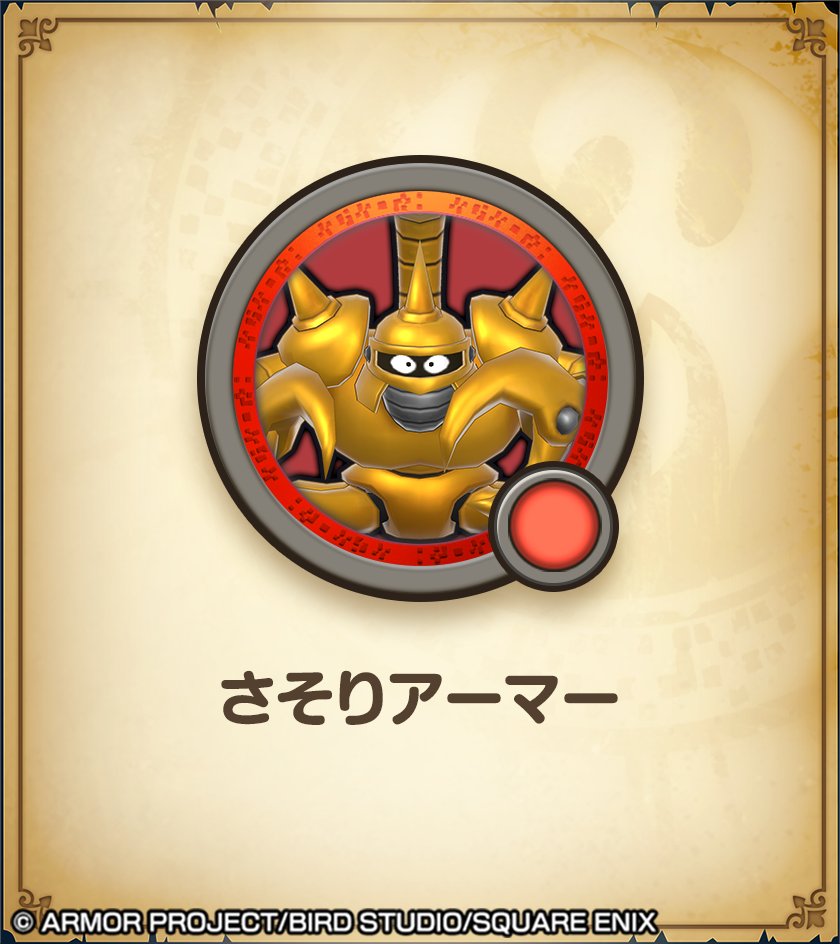 DQSG_JP's tweet photo. 🦂━━━━━━━━━━🦂
メモリ紹介「さそりアーマー」
🦂━━━━━━━━━━🦂

今回のほこらクエストで入手できるさそりアーマーのメモリの特殊効果は、土属性物理ダメージ+と、最初からジバリアスパイクを所持！

ブラックコンドルや砂塵のやりと組み合わせて、
イベントやスーパーまものラッシュに挑もう！

#DQSG #ドラクエスマグロ