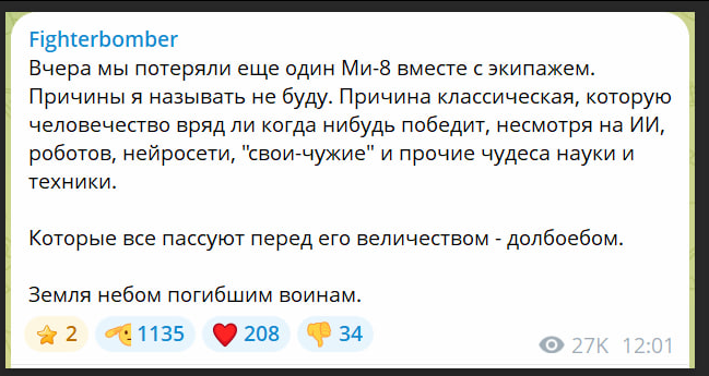 InformNapalm's tweet photo. Russia has lost another military Mi-8 along with its crew.
On the evening of October 1, a Russian Defense Ministry Mi-8 military helicopter crashed in the Anninsky District of Russia’s Voronezh Region. According to Russian sources, the aircraft went down in a field about 80 km from Voronezh. All three crew members are “200” — KIA.

The loss has been confirmed by several Russian military and aviation-focused channels.

Fighterbomber, a channel closely associated with Russian military aviation, also reported the Mi-8 loss today and rather transparently hinted at human error 😏

In other words, the helicopter was shot down by #Russia’s own air defenses.
Again.