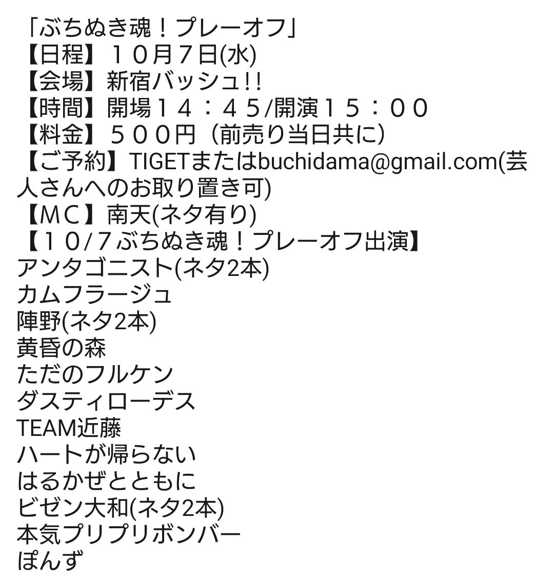 Tochigikimura's tweet photo. お昼もお願いします!
「ぶちぬき魂！プレーオフ」
【日程】１０月７日(水)
【会場】新宿バッシュ!!
【時間】開場１４：４５/開演１５：００
【料金】５００円（前売り当日共に）
【ご予約】TIGETまたはbuchidama@gmail.com(芸人さんへのお取り置き可)
https://t.co/YKjY5GVvTl
【ＭＣ】南天(ネタ有り)
【１０/７ぶちぬき魂！プレーオフ出演】
アンタゴニスト(ネタ2本)
カムフラージュ
陣野(ネタ2本)
黄昏の森
ただのフルケン
ダスティローデス
TEAM近藤
ハートが帰らない
はるかぜとともに
ビゼン大和(ネタ2本)
本気プリプリボンバー
ぽんず