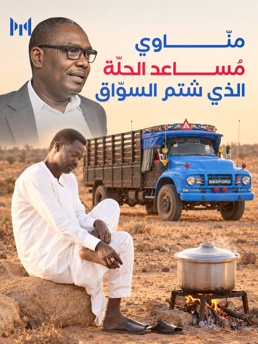 lidolv's tweet photo. مناوي «مساعد الحلّة» الذي شتم السواق 

في مخاطبة لجالية أبناء دارفور الكريمة بنيويورك، استغربت جداً وأنا أسمع الحاكم السابق لإقليم دارفور وهو يكذب في وجوه الحاضرين، متحدثاً عن عضو مجلس السيادة الأسبق الأستاذ محمد حسن التعايشي، والذي يترأس حكومة السلام حالياً، حيث قال مناوي، بطريقة من لا يعرف الشخص جيداً:

«في واحد كدا اسمه التعايشي، كان موظف عندي في السلطة الانتقالية زمان، رسلتو إلى لندن، لدورة كدا وزاغ».

الغريب في حديث مناوي هو تصريحه بكلام يمكن تكذيبه بسهولة عندما يعلم الشخص التركيبة الهيكلية للسلطة الإقليمية لدارفور وفق اتفاق ابوجا للسلام 2006م، حيث كانت السلطة الإقليمية  تتكون من جزئين؛ الأول رئاسة السلطة الإقليمية (مناوي ومكتبه)، والأمانة العامة للسلطة، وثانياً المفوضيات المتخصصة، ولم يعمل محمد حسن التعايشي برئاسة السلطة الانتقالية بالأمانة العامة للسلطة، وإنما بصندوق دارفور للإعمار والتنمية الذي  ترأسه المهندس عبد الجبار محمود دوس، ولاحقاً بصندوق التعويضات برئاسة الراحل ابو القاسم أحمد ابو القاسم، وهو عمل كان بعيداً كل البعد عن «مساعد الحلّة» المنصب الذي منحه البشير لمناوي، وفقاً لقول الأخير، كاستحقاق عبر اتفاق أبوجا للسلام 2006م، علاوة على ذلك، كانت مؤسسات السلطة الإقليمية، كسائر مؤسسات الدولة، جهات اعتبارية لها كينونتها القانونية، ولم تكن ملكاً لأحد حتى يقول مساعد الحلة أن كل من عمل في مؤسسة من هذه المؤسسات قد عمل معه، أو عنده،  فالناس في الدولة الحديثة يعملون لدى  المؤسسات، وليس الأشخاص، مما يدل على عدم فهم مناوي حتى لهياكل السلطة الانتقالية التي أتوا به ليترأسها في غفلة من الزمان.  

لكن الأغرب والمضحك أكثر أن تعرف بأن مناوي فرّ إلى جوبا تاركاً السلطة الانتقالية في 2010م، بينما ظل التعايشي بالسودان حتى مايو 2013م، يحاول تنمية إقليم دارفور الذي فرّ من رئاسته مساعد الحلة مناوي، وغادر التعايشي بعدها السودان بفيزا عمل رسمية لبريطانيا، أي بعد ثلاث سنوات من فرار مساعد الحلّة، وغادر التعايشي لحضور اجتماعات تتعلق بعمل، وليس لحضور أي دورة تدريبية. 

لكن المثير للسخرية هو العلاقة المكانية العكسية بين التعايشي ومساعد الحلّة مني أركو مناوي؛ فعندما كان التعايشي رئيساً لاتحاد طلاب جامعة الخرطوم في 2002م، كان مناوي لا يعرف حتى موقع الخرطوم، ناهيك عن الجامعة، أكبر صرح أكاديمي وفكري في السودان، لا يعرف مناوي قيمته ولا قيمة السواق الذي لم يدرس به فحسب، وإنما ترأس اتحاده الذي لعب دوراً محورياً في تاريخ السودان السياسي والاجتماعي. 

ولا تتوقف السخرية عند هذا الحد؛ فعندما فرّ أركو مناوي من دارفور بعد هزيمته، وأصبح متشرداً، ولم يتبقَّ له سوى الذهاب إلى السماء ذات البروج، كما صرّح في لقاء تلفزيوني شهير، قامت ثورة شعبية عظيمة تعرف قيمة التعايشي وتاريخه ونضاله فأتت به، تحت مطلب وضغط جماهير الثورة، عضواً بمجلس السيادة في أول حكومة ثورة اطاحت بمن شرّدوا مناوي من أرضه، وللمفارقة، كان التعايشي أحد كبار المفاوضين في اتفاق جوبا للسلام، الذي أعاد مناوي من التشرد في أرجاء أوروبا، وكان التعايشي هو من اقترح أن تُعاد لأركو مني كرامته، ومسح لقب مساعد الحلّة، وتعيينه حاكماً على إقليم دارفور، في تفكير يشبه تفكير الأساتذة والباشاوات.

فكان أول رد لمناوي على عطايا «رئيسه» التعايشي هو التآمر مع العسكر والانقلاب على من أعادوا له كرامته التي مسح بها الكيزان الأرض، ومع تصاعد التناسب العكسي في العلاقة المكانية بين «مساعد الحلّة» مني أركو مناوي، والسواق الأستاذ محمد التعايشي، يعود مني مجدداً ليكون مجرد تاجر جنود لجلاديه، هارباً مجدداً من إقليم دارفور لما يقارب الأربع سنوات، بينما يترأس التعايشي حكومة رئاستها في نيالا، وتسيطر على دارفور وأقاليم أخرى، وكأن التاريخ قد ملّ من تلقين مناوي الدروس في الفرق بين السفيه والباشا.

حيث يتم إرسال مناوي كناشط ليتحدث في نيويورك بكذب بواح عن أحداث لم تحدث إلا في خياله، وبطولات وهمية يعجز حتى دماغه الخرب عن تذكرها، كعجزه عن تذكر اسم ربّه الحالي حين دعاه بعبد الفتاح السيسي عوضاً عن البرهان.

يتبع👇