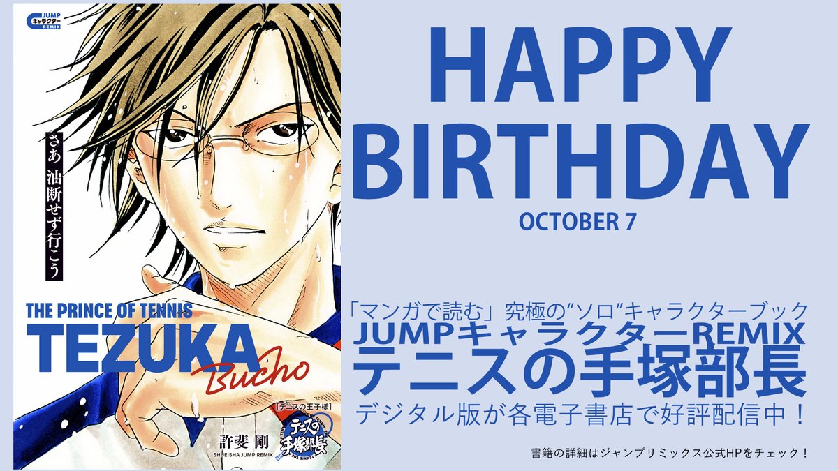 JUMP_REMIX's tweet photo. 本日、10月7日は手塚国光の誕生日🎣
お誕生日おめでとうございます✨

全ては“青学の時代”を再び築くため——!!
「柱」たる責任と覚悟を持った部長の歩みは
『テニスの手塚部長』でチェック🎾

#テニスの王子様
#手塚国光誕生祭2026

📱デジタル版で好評配信中📱
詳細はこちらから↓
https://t.co/T9My9yd8Tx