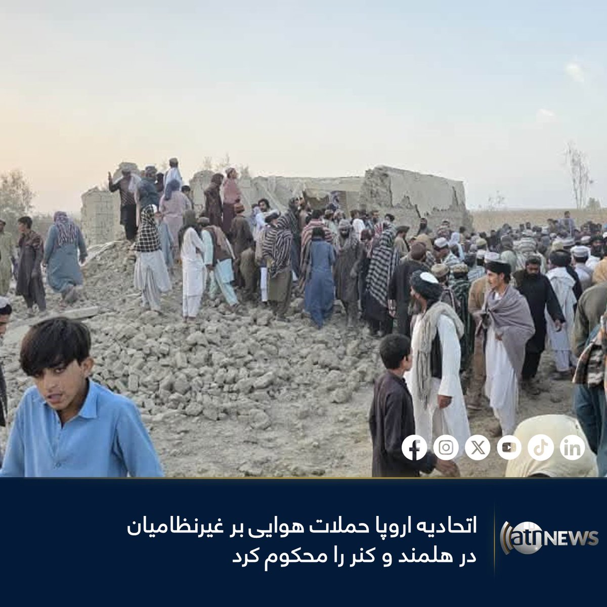 ArianaNews_'s tweet photo. اتحادیه اروپا حملات هوایی رژیم نظامی پاکستان بر غیرنظامیان در ولایت‌های کنر و هلمند را محکوم کرده و از هر دو طرف خواسته است خویشتن‌داری به خرچ دهند و از طریق گفتگو اختلافات خود را حل نمایند.

بیشتر بخوانید: https://t.co/sVkGal9L8G

#ArianaNews #EU #Afghanistan #Pakistan #Helmand #Kunar