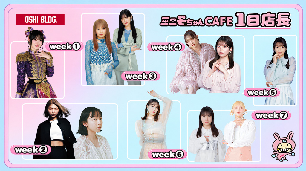 OSHI_BLDG's tweet photo. ／
1日店長11名、全員集合🐰
＼
豪華すぎる11名が『ミニモちゃんカフェ』に集結します!

WEEK① 11/6-9    #宮本佳林 さん📣

WEEK② 11/13-19　#竹内朱莉 さん📣＆#勝田里奈 さん📣

WEEK③ 11/20-26　#小関舞 さん📣 ＆#森戸知沙希 さん📣

WEEK④ 11/27-12/3 #稲場愛香 さん📣＆ #浅倉樹々 さん📣

WEEK⑤ 12/4-10   #牧野真莉愛 さん📣

WEEK⑥ 12/11-17  #譜久村聖 さん📣

WEEK⑦ 12/18-24　#石田亜佑美 さん📣＆#佐々木莉佳子 さん📣

OPENの11月6日(金)まで、あと3週間!
コラボカフェ予約やイベント・グッズ情報もこれからどんどん解禁していきます✨
お楽しみに!

#ミニモちゃん #OSHIBLDG #推しビル