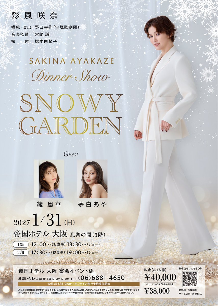 ayaoka_staff's tweet photo. ❄️出演情報❄️

彩風咲奈ディナーショー
「SNOWY GARDEN」

綾凰華がゲスト出演させていただきます。
どうぞ宜しくお願いいたします🤍

・1/31
帝国ホテル大阪
・2/3
東京會舘

#綾凰華 https://t.co/CCPJ7de5XD