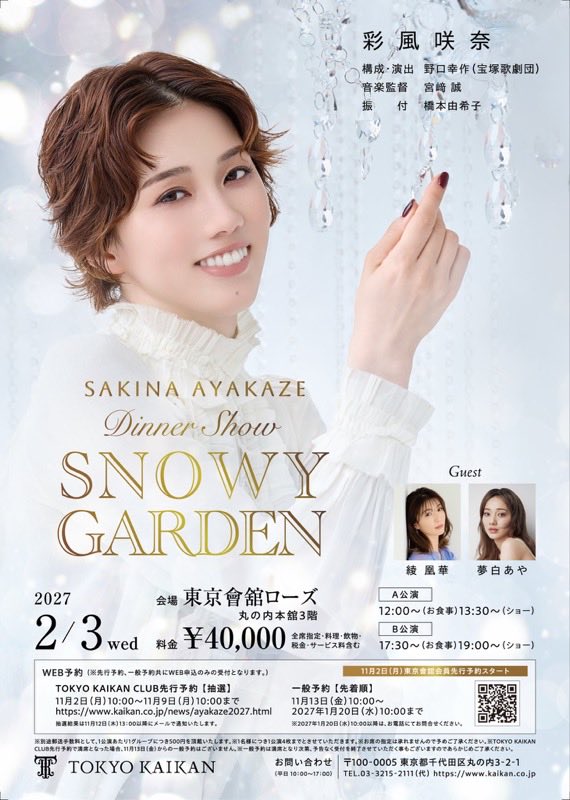 ayaoka_staff's tweet photo. ❄️出演情報❄️

彩風咲奈ディナーショー
「SNOWY GARDEN」

綾凰華がゲスト出演させていただきます。
どうぞ宜しくお願いいたします🤍

・1/31
帝国ホテル大阪
・2/3
東京會舘

#綾凰華 https://t.co/CCPJ7de5XD