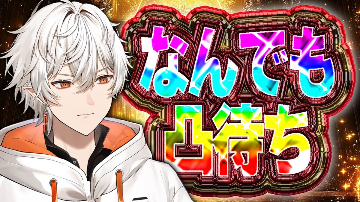 yukisorapants's tweet photo. 【👾配信告知👾】
この後19:30からは
『何言ってもいい凸待ちがやって来た』
やります！

絶賛昼夜逆転中なので眠くなったら寝る

👇待機場所はリプ欄👇 https://t.co/b4dlxtM43A