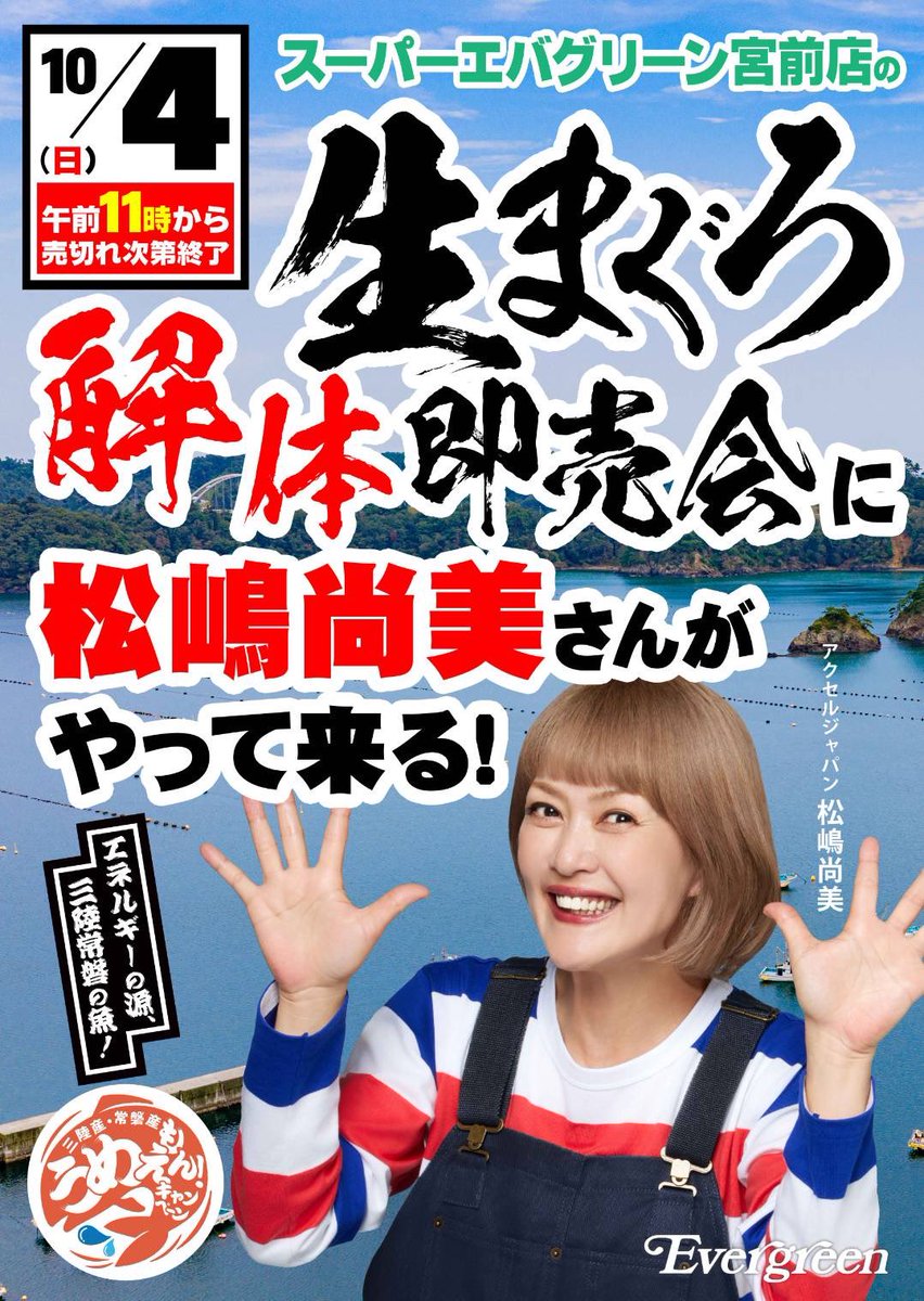 ever_greentweet's tweet photo. なんと！！！Σ(･ω･ﾉ)ﾉ
スーパーエバグリーン宮前店に

＿人人人人人人人人人人人人人＿
＞松嶋尚美さんがやってきます＜
￣ Y^Y^Y^Y^ Y^Y^Y^Y^Y^Y￣

🕐10月4日(日) 午前11:00頃～

「三陸・うめぇもんキャンペーン」の
イベントに参加予定です🐟💕

生まぐろの
解体ショーも開催予定ですよ！

お近くの皆さま
ぜひ遊びに来てくださいね💚🩵