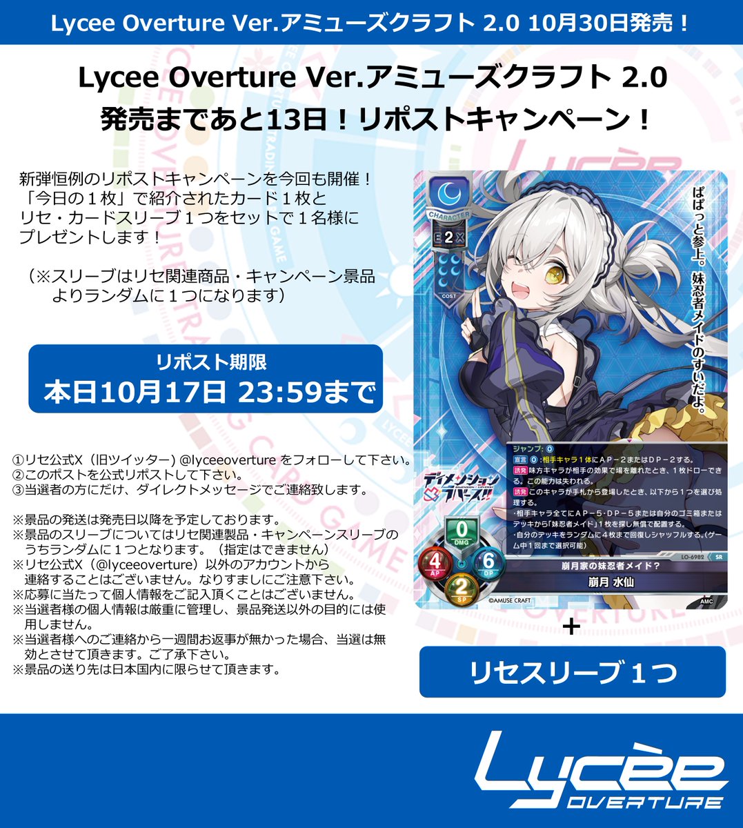 lyceeoverture's tweet photo. 恒例！　発売まで毎日連続リポストキャンペーン開催
このポストを公式RPして公開カードとスリーブをゲットしよう
詳細は添付の画像をご覧下さい #lyceetcg https://t.co/e0u3VKsNgb https://t.co/IjXk1LpmtB