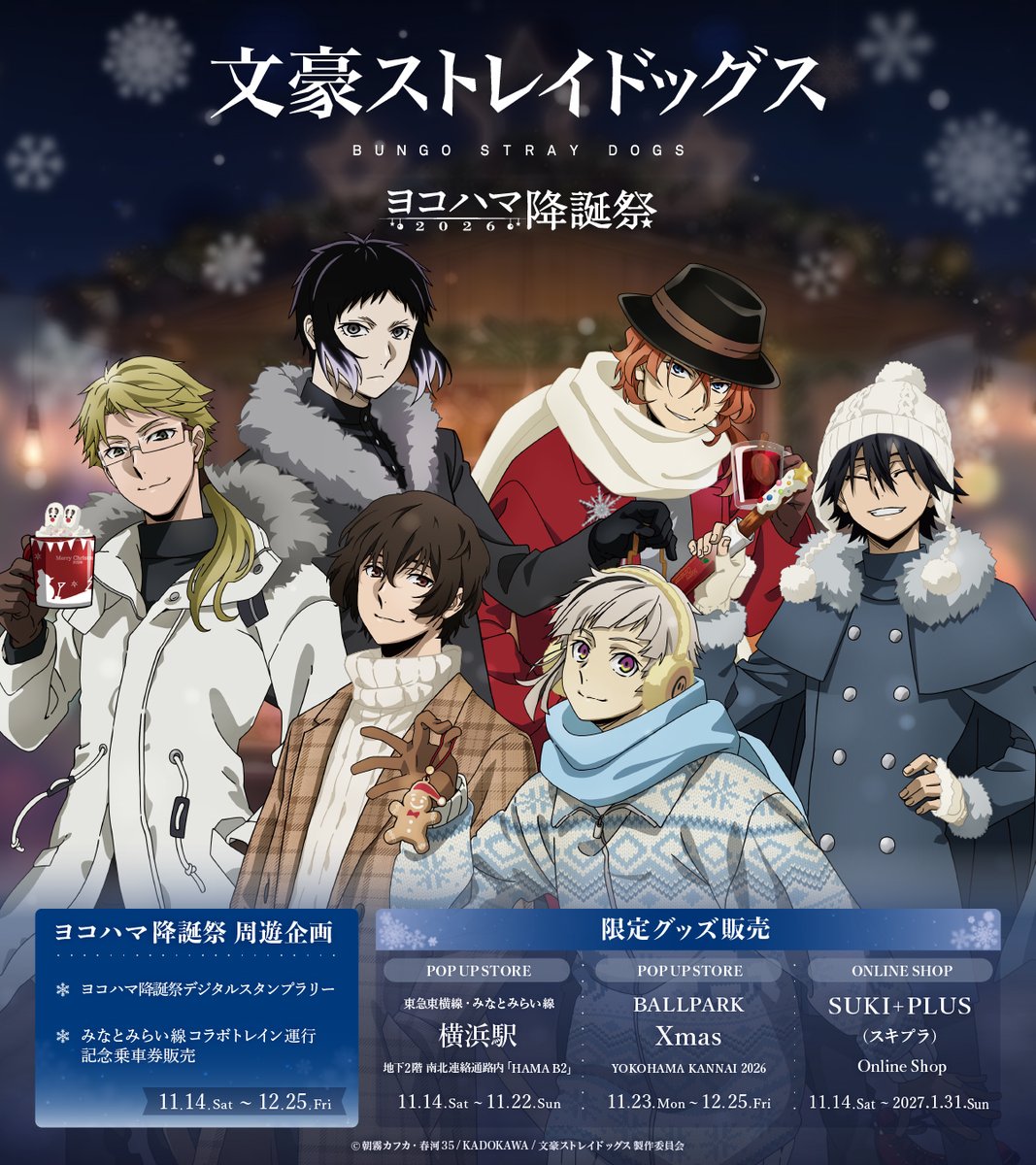 bungosd_anime's tweet photo. 【十周年記念】
11/14(土)より「文豪ストレイドッグス ヨコハマ降誕祭2026」の開催が決定🎄

描き下ろしイラスト等を使用した「みなとみらい線コラボ」や「デジタルスタンプラリー」をはじめ、パネル展示やグッズ販売など様々な企画をお届けします。

詳細は後日解禁します。どうぞお楽しみに！

▼特設ページ
https://t.co/MZpCSCqn0w

▼イベント公式X
@bungosd_ykhm
#bungosd