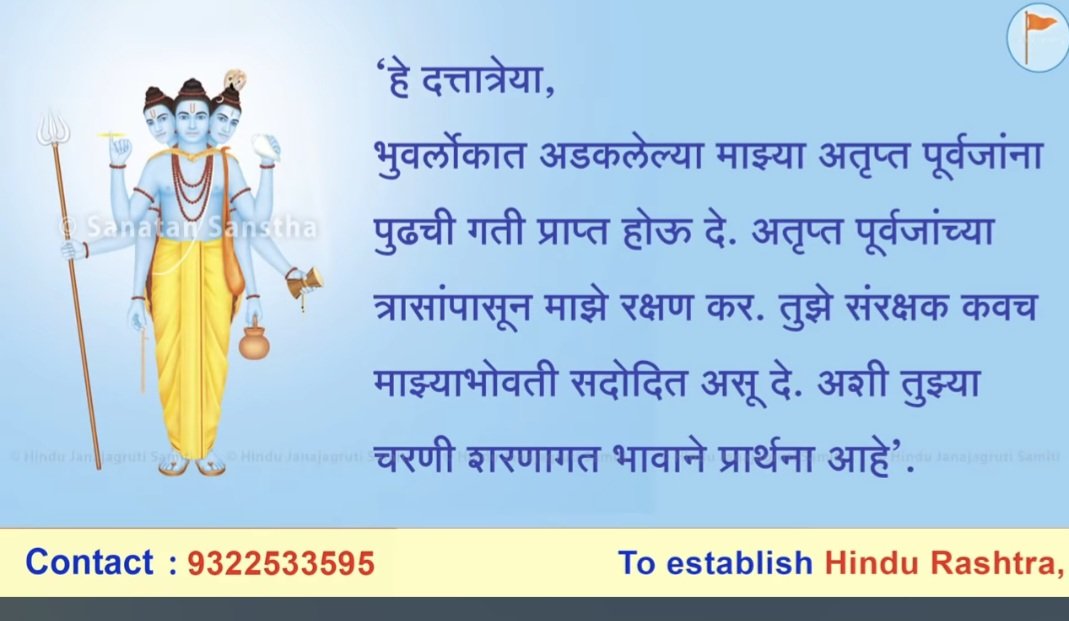 SG_HJS's tweet photo. 🚩 पितृपक्ष व श्राद्धविधीविषयी विशेष संवाद! 🚩

सद्गुरु संतांच्या चैतन्यमय वाणीतून श्राद्धविधीचे महत्त्व तसेच पितरांसाठी दत्त नामजपाचे महत्त्व जाणून घेऊया. 🙏

हा ज्ञानवर्धक विशेष संवाद अवश्य पहा व इतरांपर्यंतही पोहोचवा!

🎥 व्हिडिओ : https://t.co/A1KOs5G1EL

#पितृपक्ष #श्राद्धविधी #दत्तनामजप #पितृ