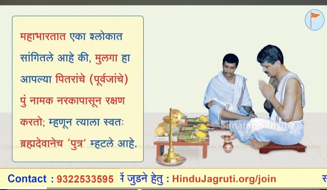 SG_HJS's tweet photo. 🚩 पितृपक्ष व श्राद्धविधीविषयी विशेष संवाद! 🚩

सद्गुरु संतांच्या चैतन्यमय वाणीतून श्राद्धविधीचे महत्त्व तसेच पितरांसाठी दत्त नामजपाचे महत्त्व जाणून घेऊया. 🙏

हा ज्ञानवर्धक विशेष संवाद अवश्य पहा व इतरांपर्यंतही पोहोचवा!

🎥 व्हिडिओ : https://t.co/A1KOs5G1EL

#पितृपक्ष #श्राद्धविधी #दत्तनामजप #पितृ