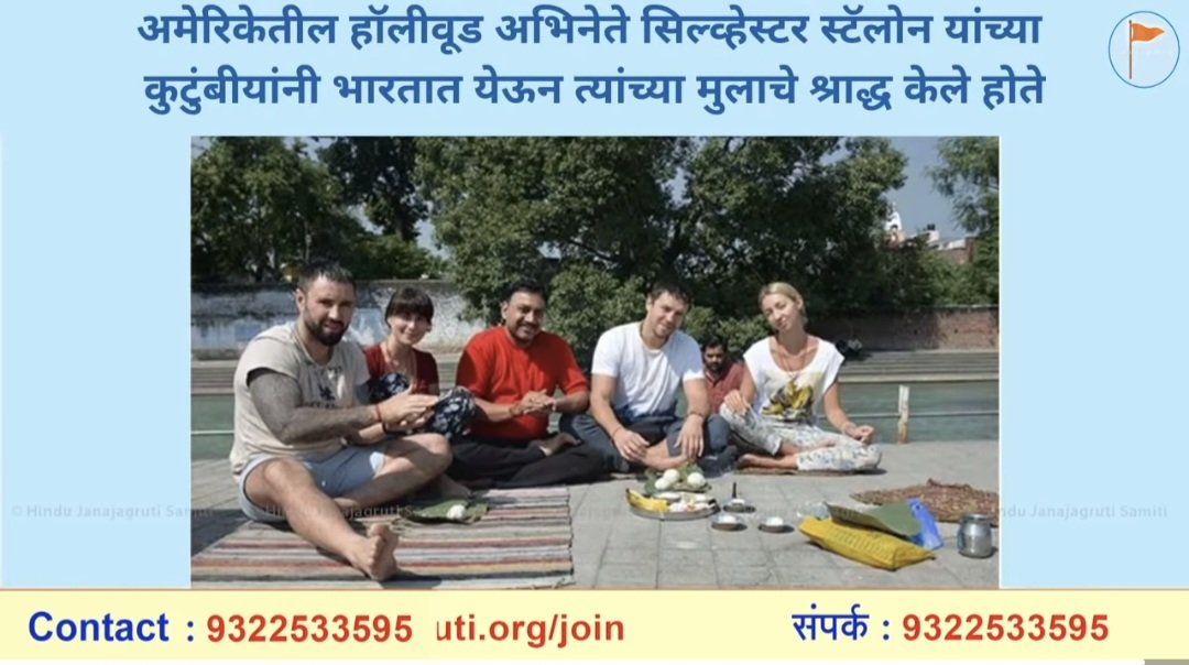 SG_HJS's tweet photo. 🚩 पितृपक्ष व श्राद्धविधीविषयी विशेष संवाद! 🚩

सद्गुरु संतांच्या चैतन्यमय वाणीतून श्राद्धविधीचे महत्त्व तसेच पितरांसाठी दत्त नामजपाचे महत्त्व जाणून घेऊया. 🙏

हा ज्ञानवर्धक विशेष संवाद अवश्य पहा व इतरांपर्यंतही पोहोचवा!

🎥 व्हिडिओ : https://t.co/A1KOs5G1EL

#पितृपक्ष #श्राद्धविधी #दत्तनामजप #पितृ
