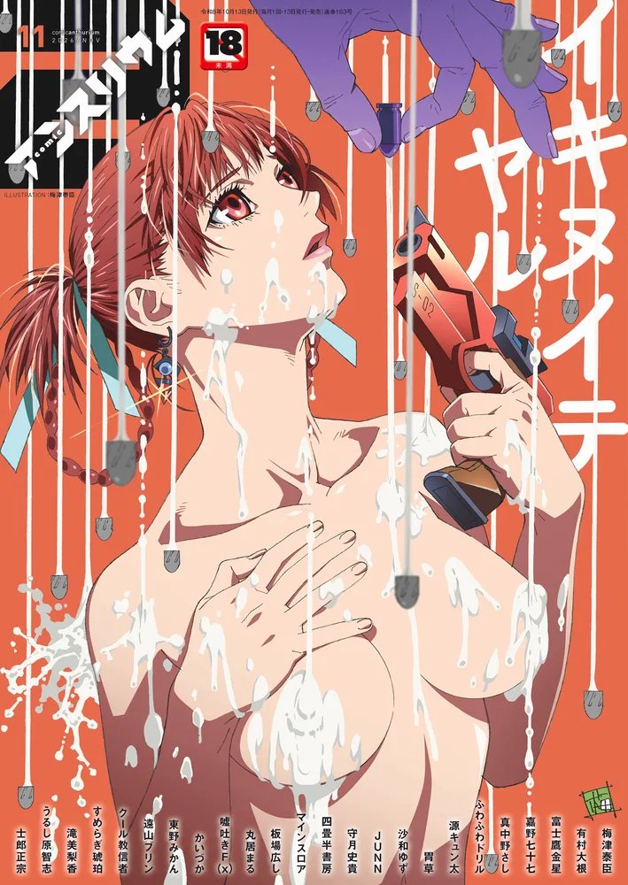 canopri's tweet photo. 10月13日発売『comicアンスリウム』2026年11月号は、鬼才・梅津泰臣先生降臨！伝説的アダルトアニメ『A KITE』より、ヒロイン・砂羽が表紙に登場!!
https://t.co/7fkBOH13ZI
執筆陣(敬称略)有村大根/富士鷹金星/嘉野七十七/真中野さし/ふわふわドリル/源キュン太/胃草/沙和ゆず/JUNN/守月史貴他 https://t.co/cwiV83UDY9