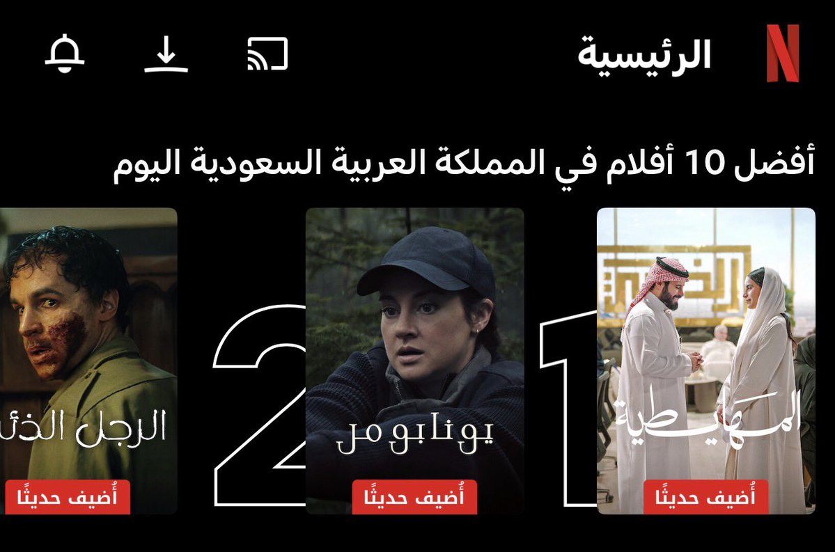 Fahad's tweet photo. الحمد لله…

بعد ٢٤ ساعة فقط من صدوره…

فيلم #المهايطية يتصدر قائمة الأفلام الأكثر مشاهدة على منصة @NetflixMENA في المملكة العربية السعودية!

🇸🇦🍿🎞️🎥🎬🥇 https://t.co/fPazwRgEMr