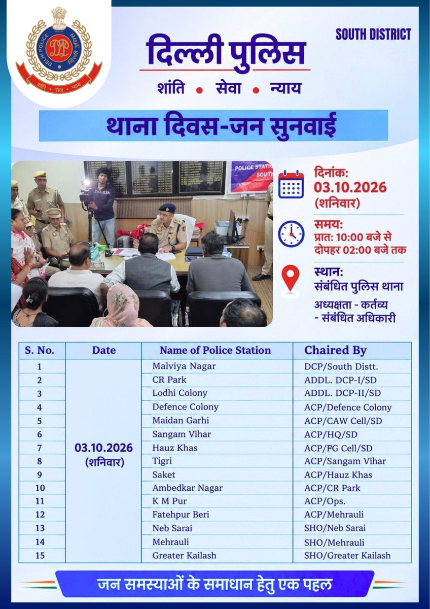 DCPSouthDelhi's tweet photo. आपकी बात, हमारी जिम्म���दारी। 🤝

दक्षिण जिले के सभी 15 पुलिस थानों में थाना दिवस–जन सुनवाई — जहाँ नागरिक सीधे संबंधित अधिकारियों से अपनी समस्याएँ साझा कर सकते हैं और उनके समाधान हेतु आवश्यक कार्रवाई सुनिश्चित की जाएगी।

जनता से संवाद • समस्याओं का समाधान • विश्वास का संकल्प

#DelhiPolice #SouthDistrict #JanSunwai #ThanaDiwas #DPUpdates