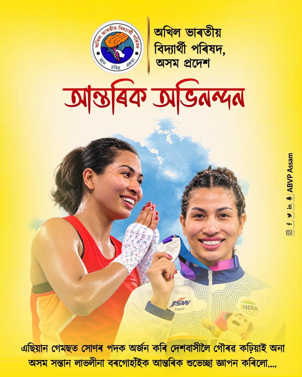 ABVPAssam's tweet photo. এছিয়ান গেমছ - ত সোণৰ পদক অৰ্জন কৰি অসমী আই তথা ভাৰত মাতৃলৈ গৌৰৱ কঢ়িয়াই অনা অসম কন্যা লাভলীনা বৰগোহাঁই অখিল ভাৰতীয় বিদ্যাৰ্থী পৰিষদ অসম প্ৰদেশৰ তৰফৰ পৰা জনালোঁ অশেষ অভিনন্দন তথা শুভকামনা ......

#AsianGames2026 #ABVP 
#LovlinaBorgohain #ABVPAssam https://t.co/HH6cKrUTbP
