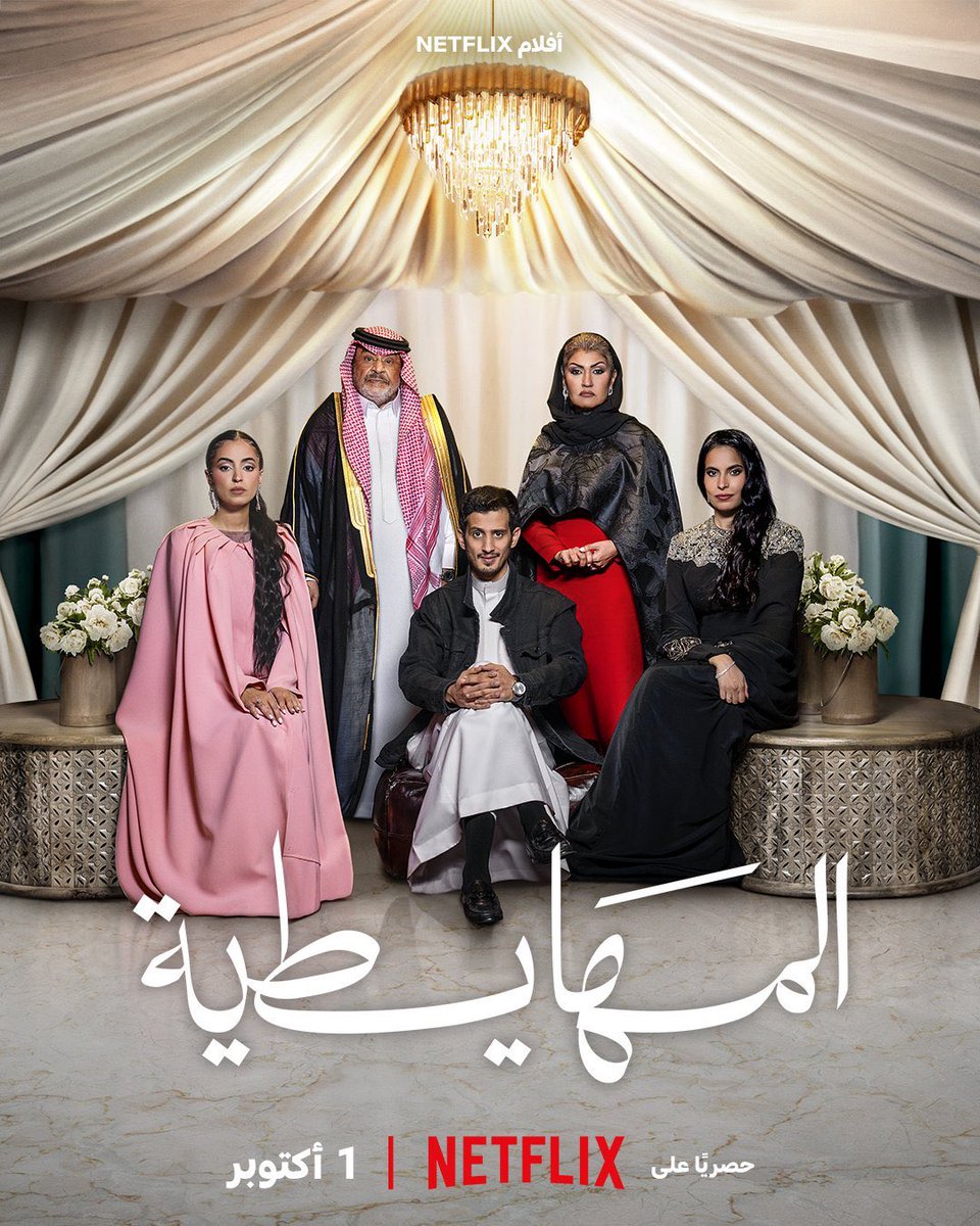 Rjasair's tweet photo. المهايطية (2026)

فيلم سعودي ضعيف وباهت.

سيناريو طفولي يروي قصة عائلة غنية تواجه خطر الإفلاس، وتسعى لإنقاذ ما يمكن إنقاذه.

لأن الفيلم في #نتفلكس فستضمن على الأقل أنه سيظهر بصرياً بشكل جيد؛ صوت وصورة وإضاءة ومونتاج، أما الفكرة والسيناريو فضعيفان للغاية.

فيلم ساذج، وقشموع آخر يُضاف للقائمة!