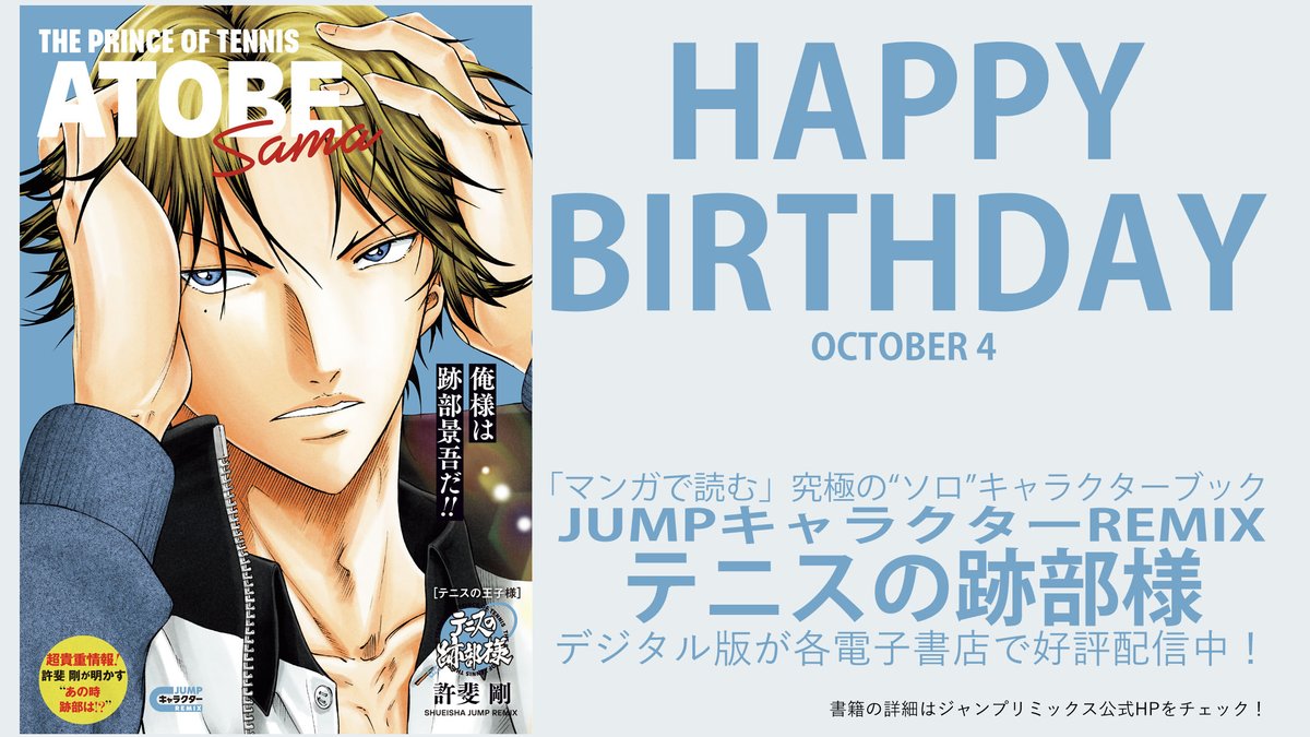 JUMP_REMIX's tweet photo. 本日、10月4日は跡部景吾の誕生日👑
お誕生日おめでとうございます✨

矜持を貫き進化を求め続ける――!!
見る人を惹きつける“キング”の歩みは
『テニスの跡部様』でチェック❄️

#テニスの王子様
#跡部景吾誕生祭2026

📱デジタル版で好評配信中📱
詳細はこちらから↓
https://t.co/YRBzaBj4gX https://t.co/Cqs6NltdJS