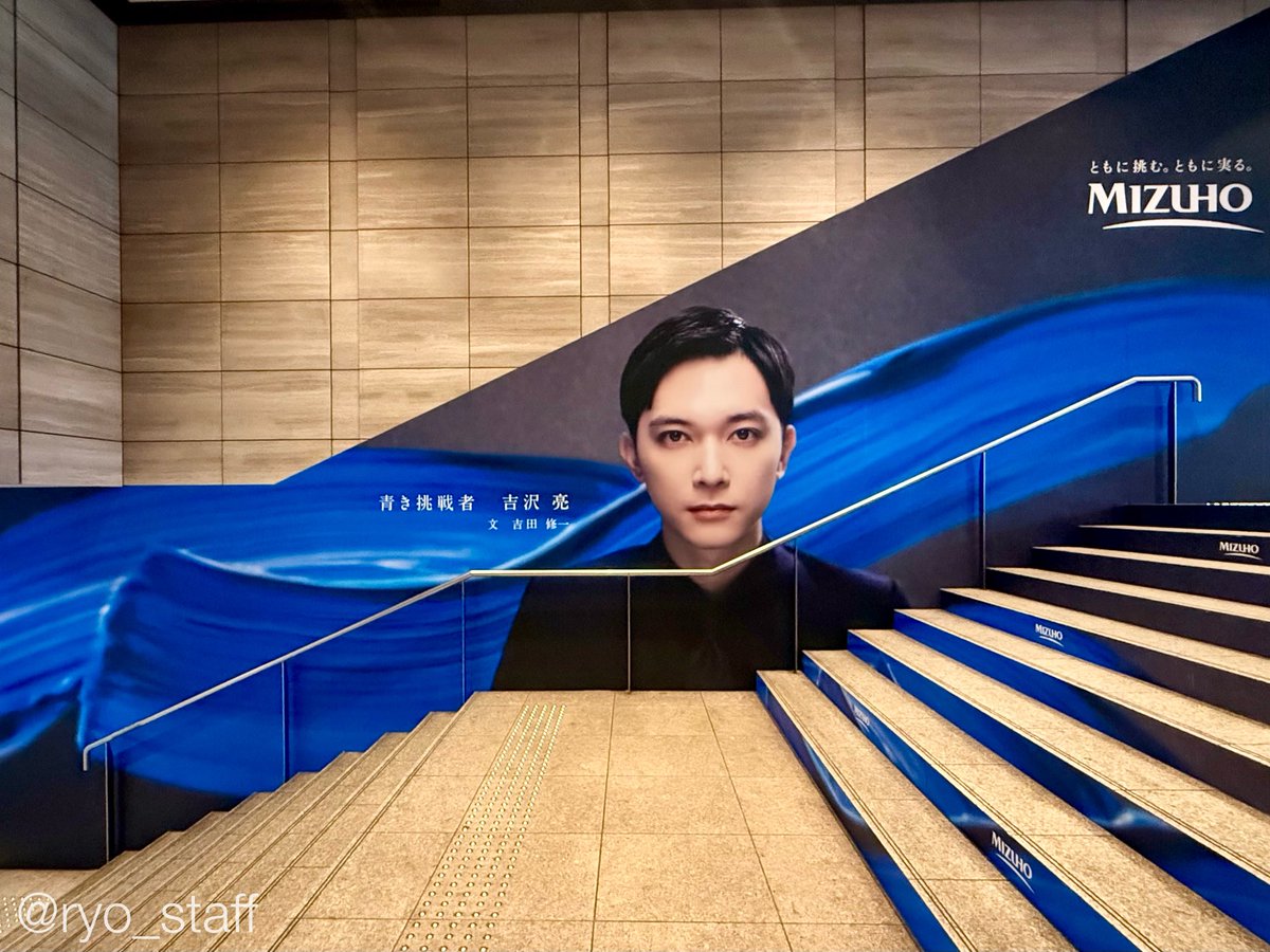ryo_staff's tweet photo. 大手町タワーの東西線改札付近にて #吉田修一 先生のエッセイとともに吉沢のビジュアルが掲出中です👀✨️
11月6日までという長めの期間ですので、お近くにいらした際は是非お立ち寄りください🏃‍➡️
吉沢も本日より、新たな #青い挑戦 に向けて始動しております😊（解禁はまだまだです）
#mizuho https://t.co/UcA5jwLLlK