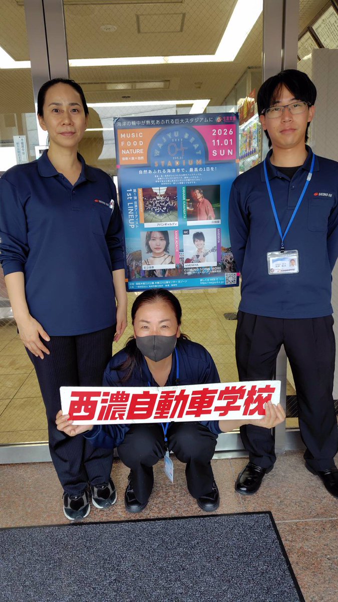 wajyu_b_s's tweet photo. 【フェスを盛り上げてくれてる店舗様ご紹介 #04】
「西濃自動車学校」さんにポスター掲示いただきました！

「海津が熱くなる日がやってきますね！地元みんなで盛り上げていきたいので、本校もポスター掲示で応援させていただきます😊」

掲載してくださるお店、大募集中です！
#WAJYUBEATSTADIUM2026 https://t.co/E0IgnHrNRE