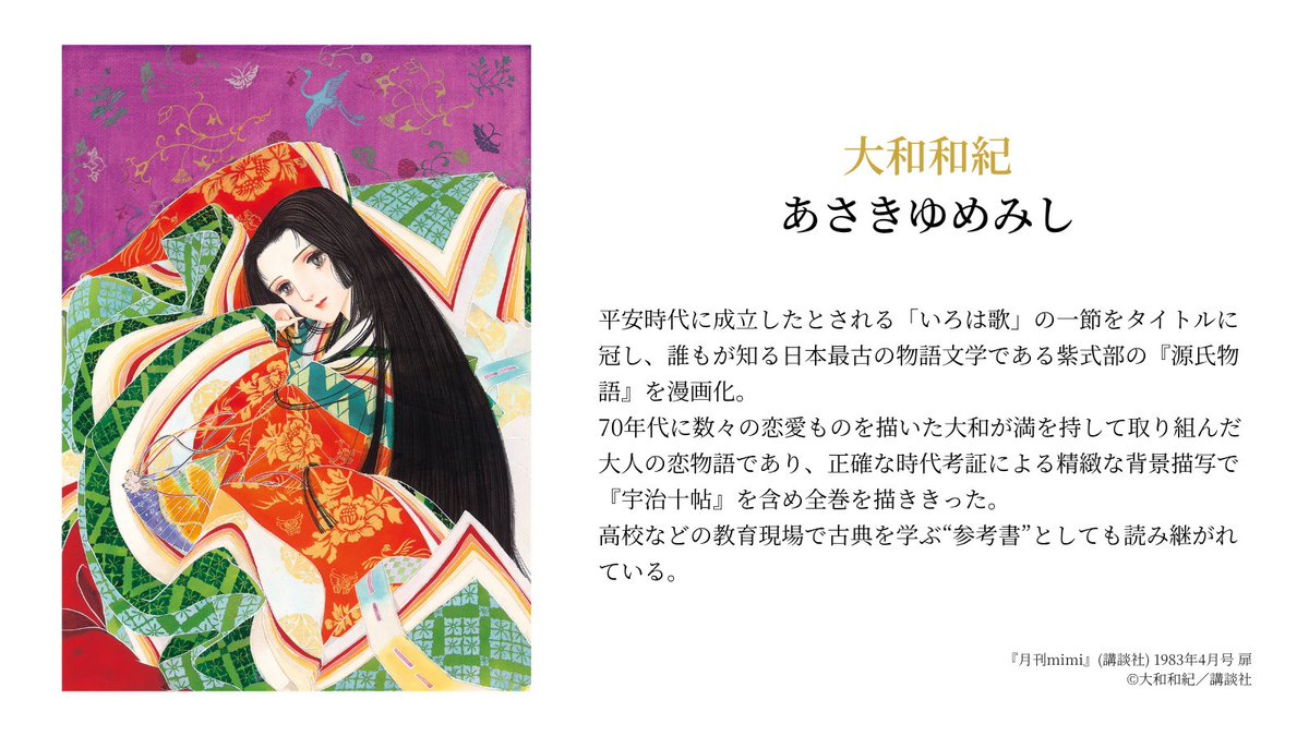 shojomangaten's tweet photo. #少女漫画・インフィニティ
🎀展示作品のご紹介🎀

本日ご紹介するのは #大和和紀 先生のこちらの作品・・・
🌹༺❀༻────────༺❀༻🌹
#あさきゆめみし
🌹༺❀༻────────༺❀༻🌹

初めて読む方も、読み返す方も、ぜひ展覧会前の予習としてお楽しみください🎀

その他の作品は公式サイトへ👇
🔗 https://t.co/V4n0TMYIzm
#あさきゆめみし の電子書籍のリンクはこちら👇
🔗https://t.co/5EYkPPmFBp

#少女漫画・インフィニティ
#萩尾望都 #山岸凉子 #大和和紀
#国立新美術館
@NACT_PR