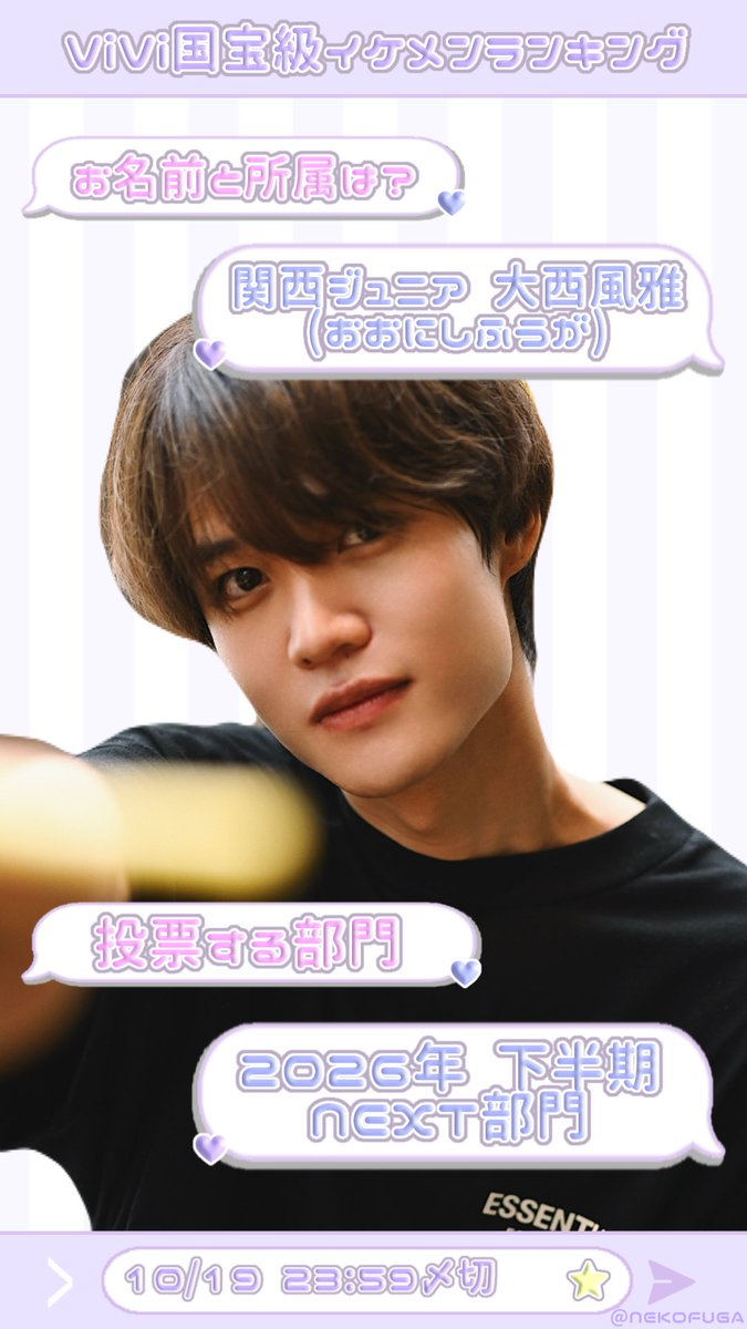 NEKOFUGA's tweet photo. ╭────── · · 💜 · · ──────╮
       #ViVi国宝級イケメンランキング
           2026年下半期 【NEXT部門】
       関西ジュニア   #大西風雅 くん★
╰────── · · 💜 · · ──────╯

是非風雅くんに投票お願いします💕

🗳先→ https://t.co/3SLQ2CVYPA

⚠️2026/10/19迄 https://t.co/EQOJ1hqyRT