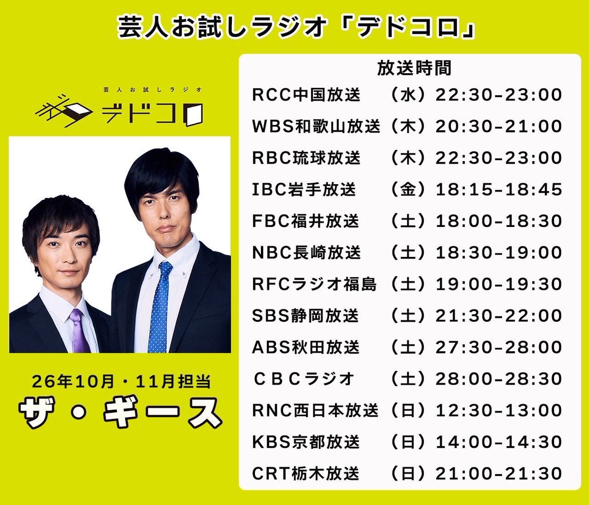 geesetakasa's tweet photo. 今月からザ・ギースのデドコロが始まります。2回目です。

小銭ゲッター尾関のコーナーが、送っていただいたメールからすでに面白いのでぜひお聞きください！

放送時間は画像の通り。
Podcast、Spotifyでは日曜23時頃に配信！ https://t.co/r2gwSixJih