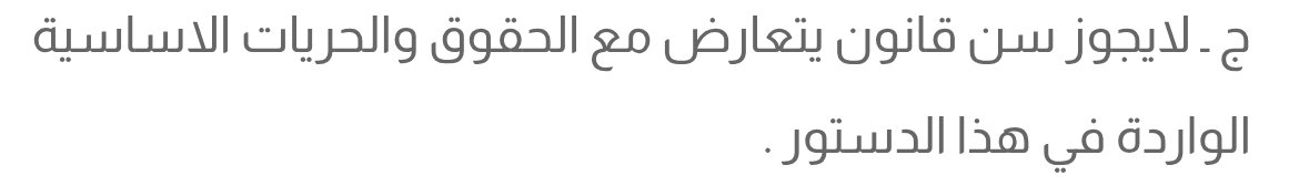 arc0_87's tweet photo. @cu1lie الدستور العراقي اعلى من اي تشريع قانوني و اي تشريعات تناقضة اذا تم بعدم دستوريتها تنلغي من قبل المحكمة الاتحادية 

و المفروض  مجلس النواب ما يشرعون قوانين تناقضة https://t.co/TYoHC9TPpx