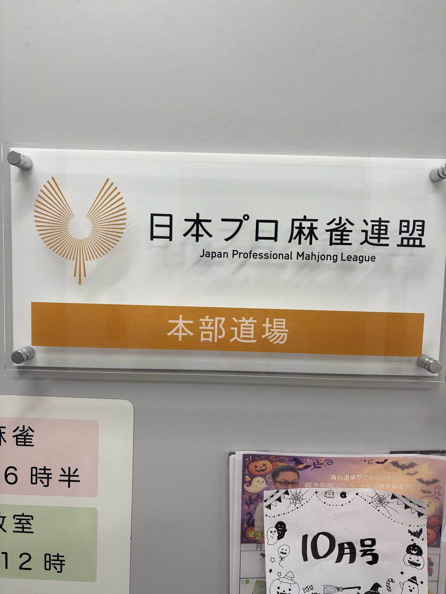 sentatsu's tweet photo. 連盟道場到着！
今日は一発・裏なしの連盟公式ルール。
ゲストは、勝又健志さんです！！ https://t.co/QeAdnTeonp