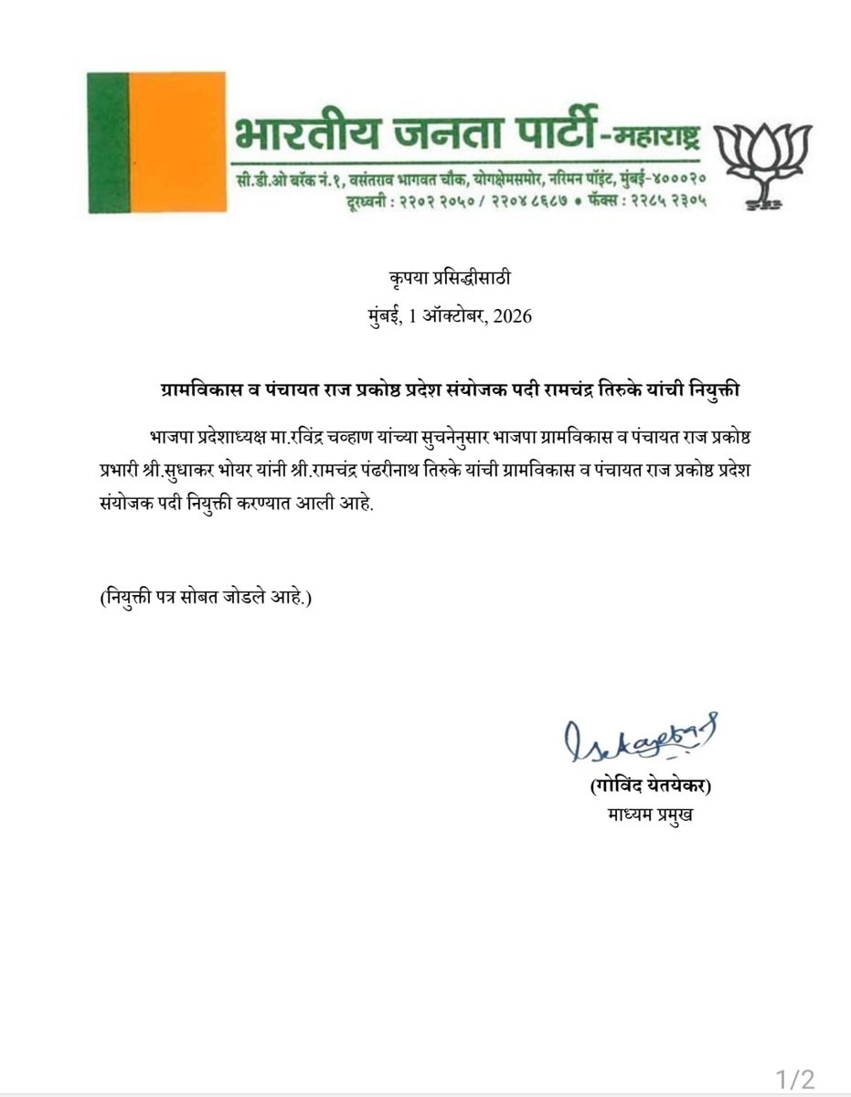 BJP4Maharashtra's tweet photo. माननीय प्रदेशाध्यक्ष रविंद्रजी चव्हाण यांनी भारतीय जनता पार्टीच्या 'परराष्ट्र संबंध विभाग प्रकोष्ठ' आणि ग्रामविकास व पंचायत राज प्रकोष्ठ' संयोजक पदी पुढील प्रमाणे नियुक्ती जाहीर केली आहे.

सन्मानीय पदाधिकाऱ्यांचे हार्दिक अभिनंदन व पुढील वाटचालीस शुभेच्छा! 🪷

#BJP #Maharashtra https://t.co/NhfVzH2IBM